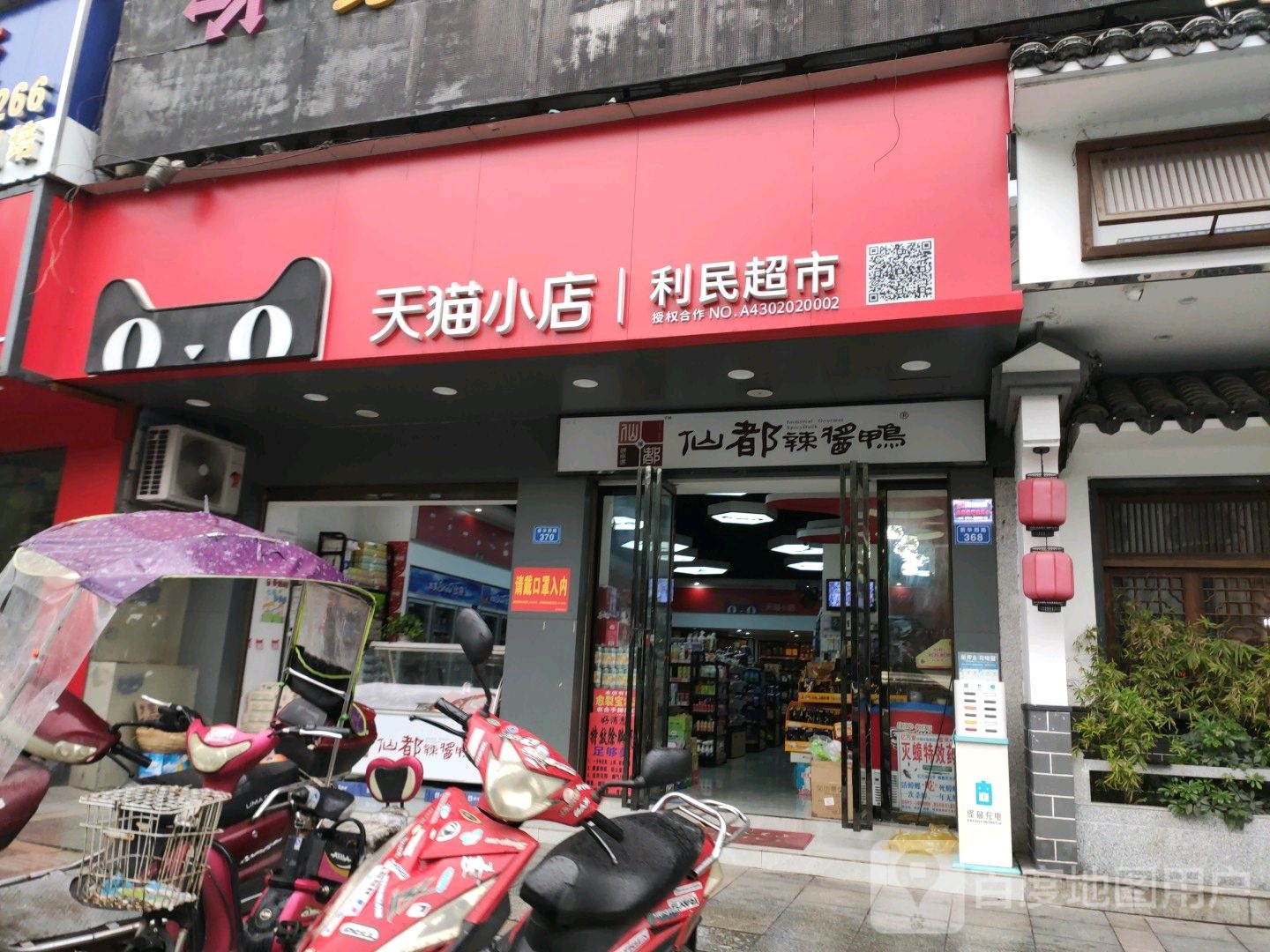 利民超市(荷叶路店)