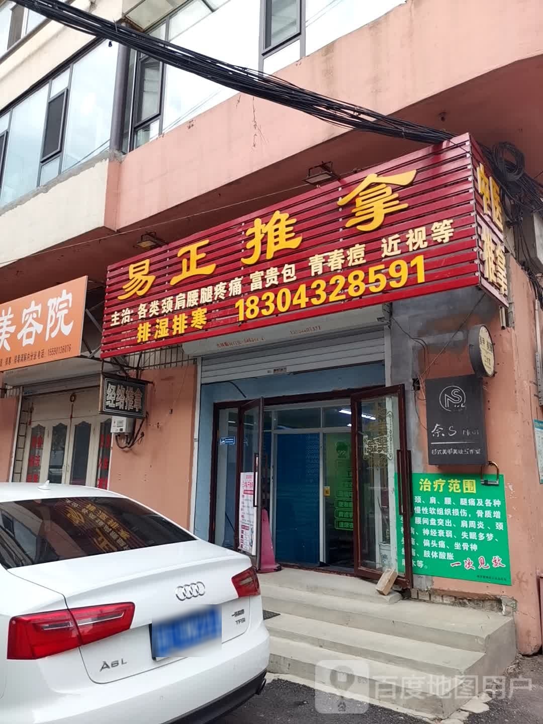 易正推拿