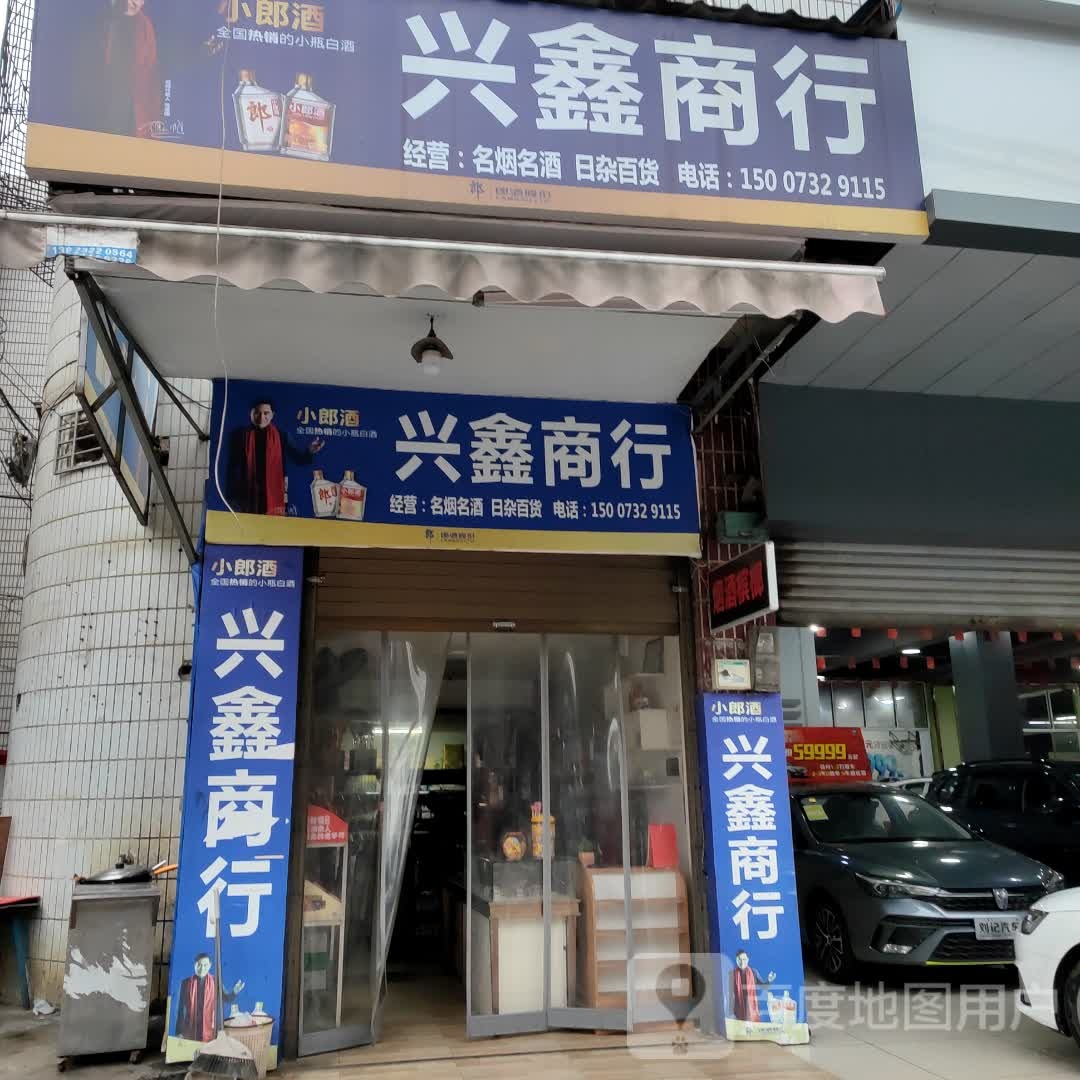 兴鑫商行
