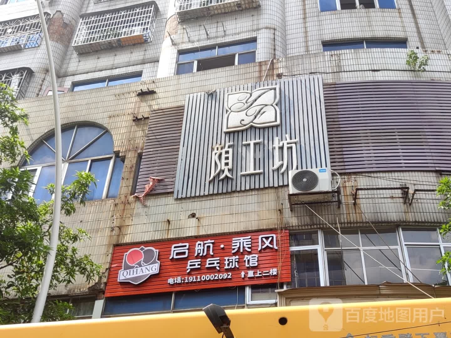 启航乘风乒乓球馆
