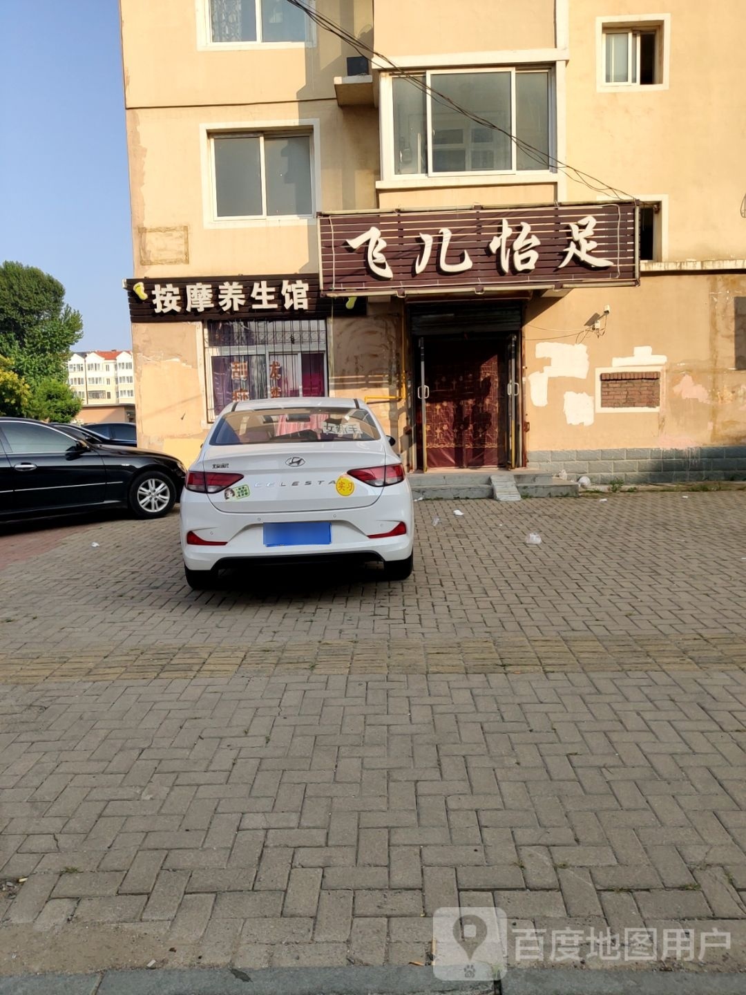 飞儿怡足按摩养生馆(石油五厂5区店)环境