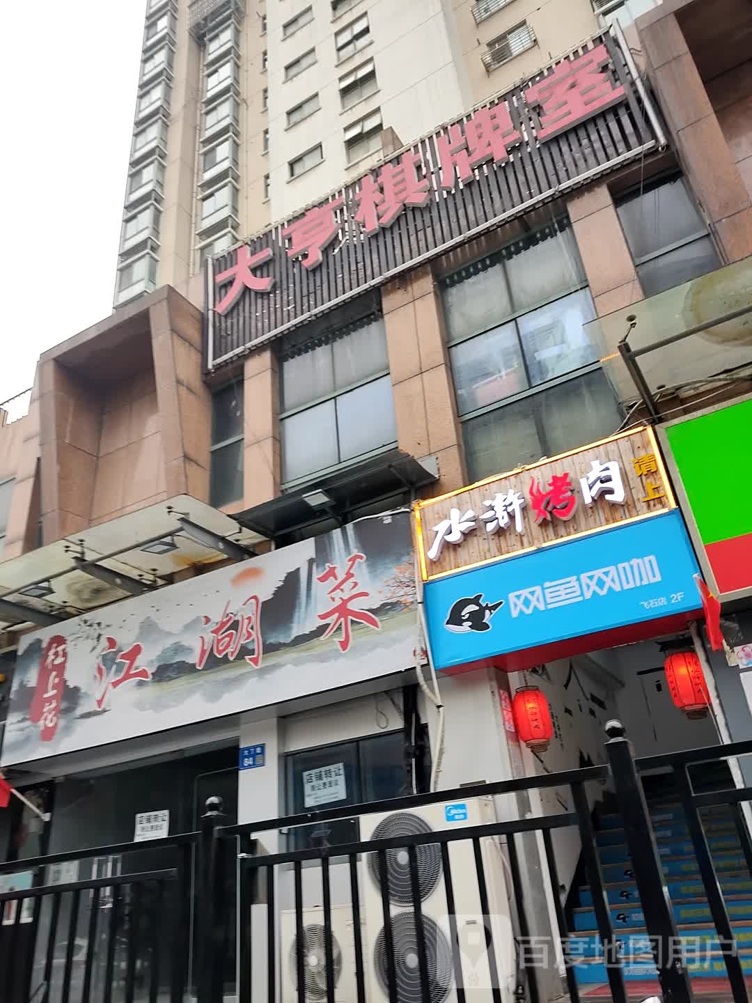 网鱼王卡(无锡滨湖大丁路店)