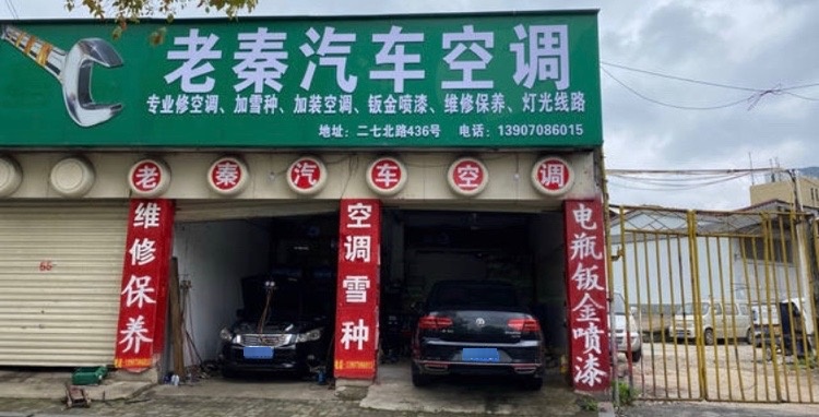 老秦汽车空调