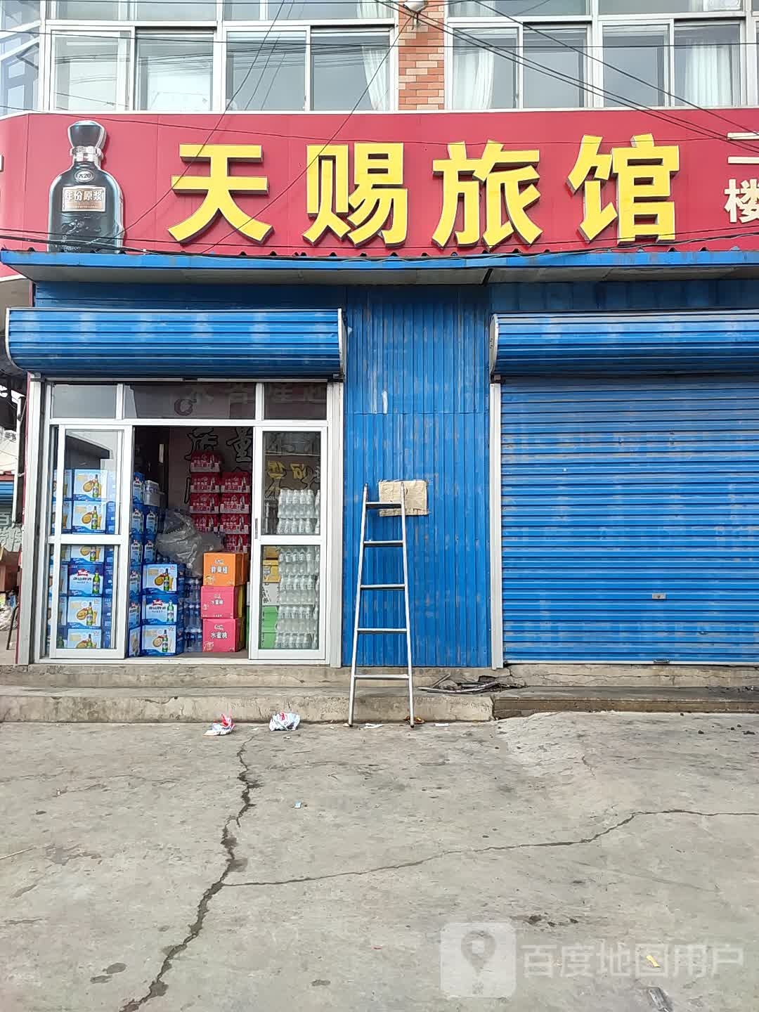 天赐旅馆