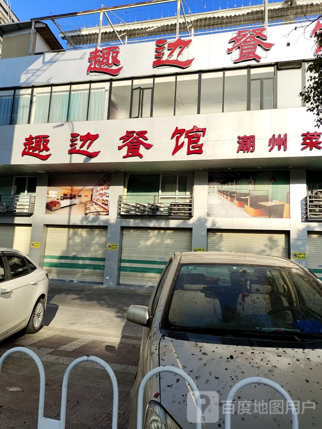 趣边餐馆·潮州菜