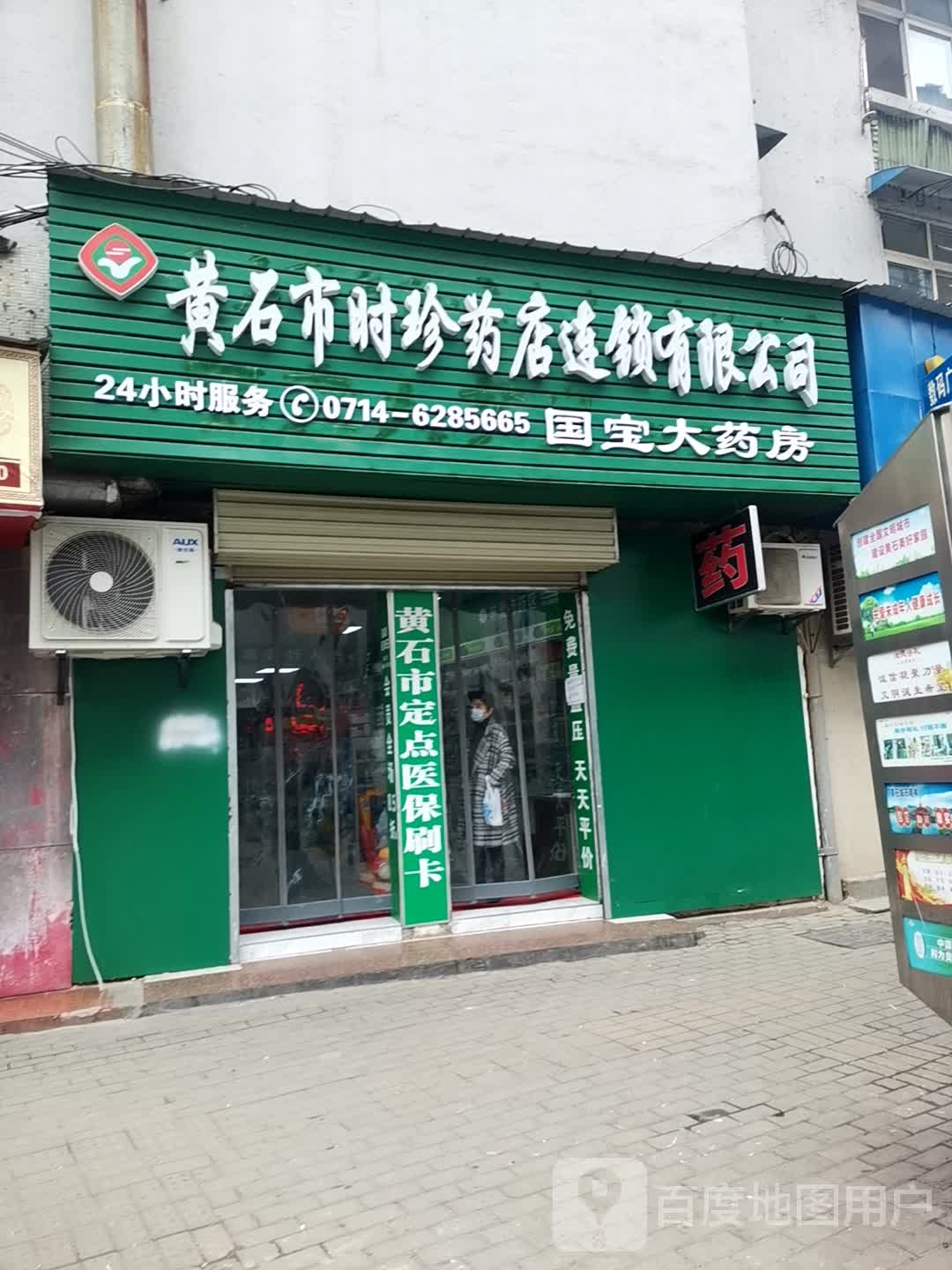 黄石市时珍要点连锁有限公司(国宝大药房分店)