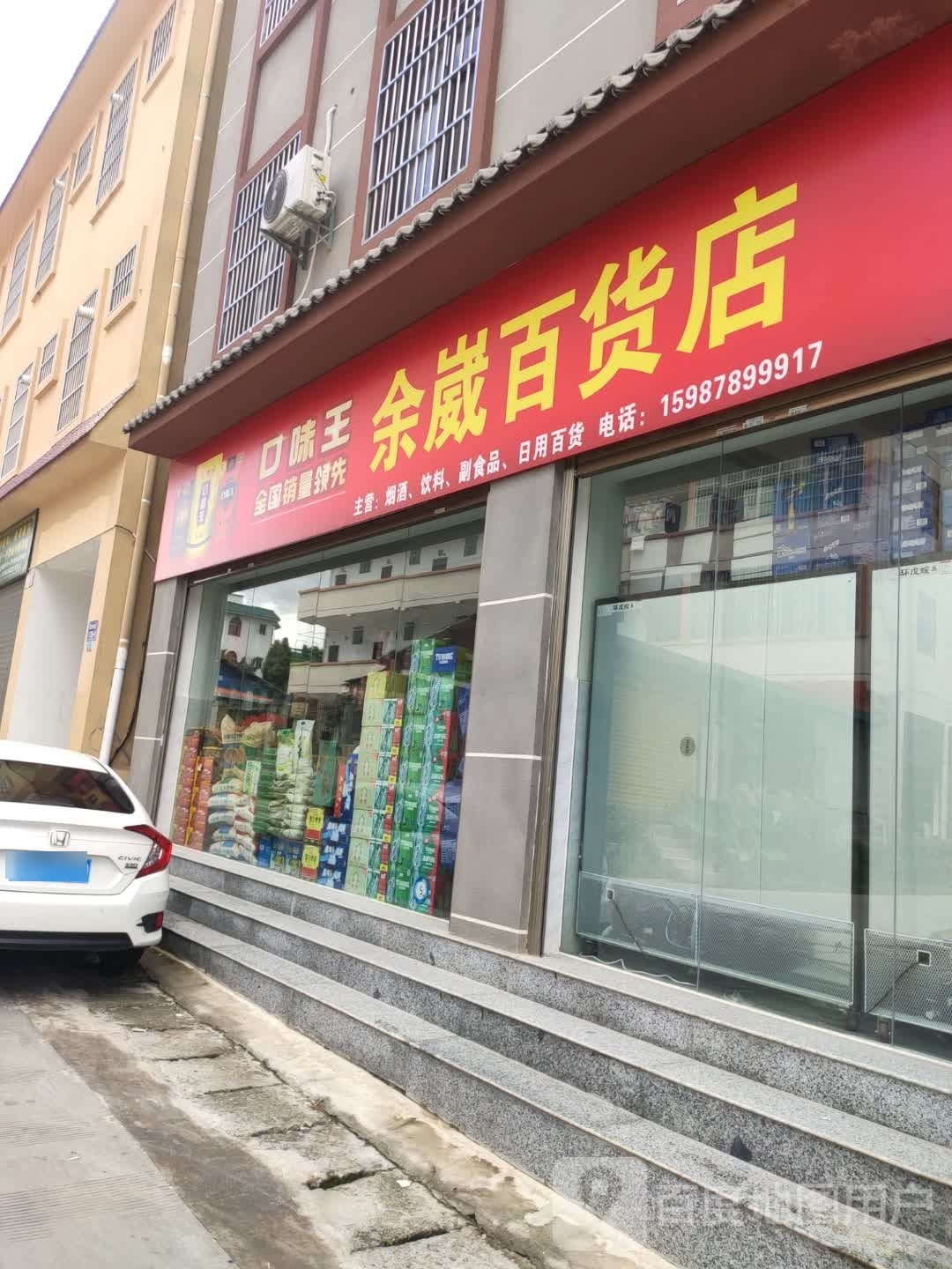 余崴百货店