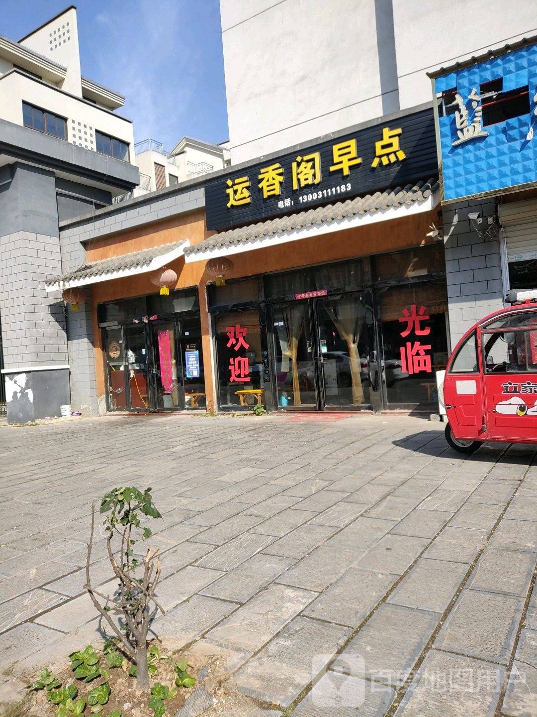 运香阁早点