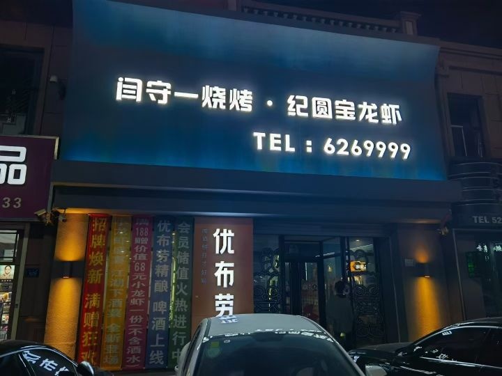 闫守一烧烤·纪圆宝龙虾(恒盛豪庭店)