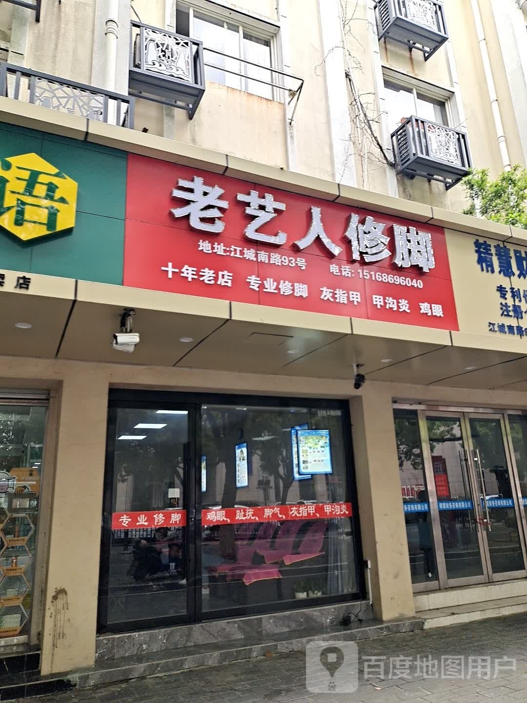 老艺人修脚店西(江城南路店)