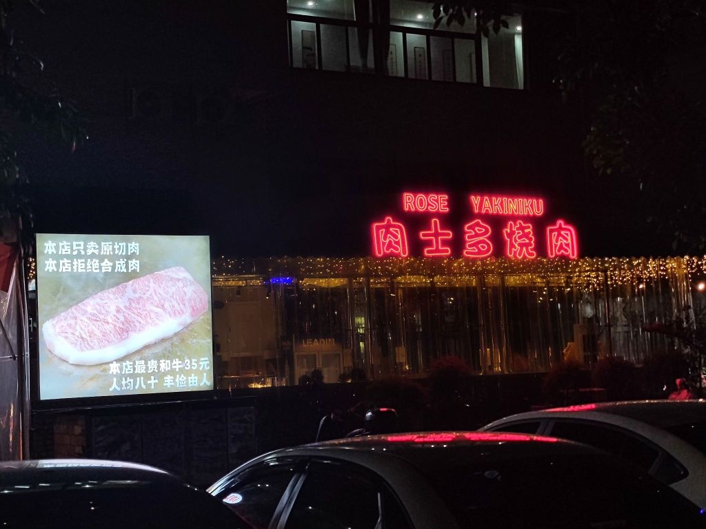 肉士多烧肉(柏溪店)