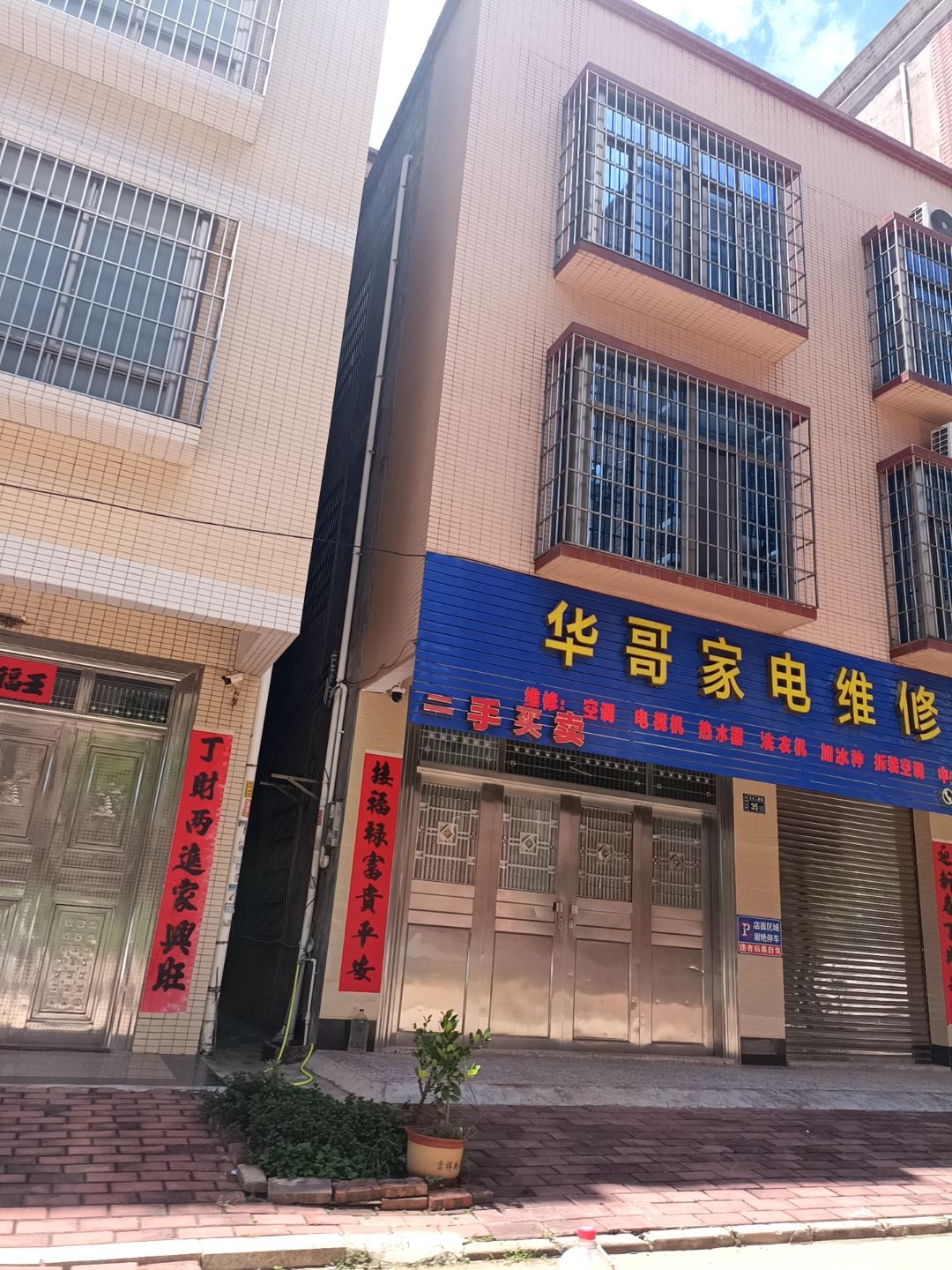 华哥家电维修部