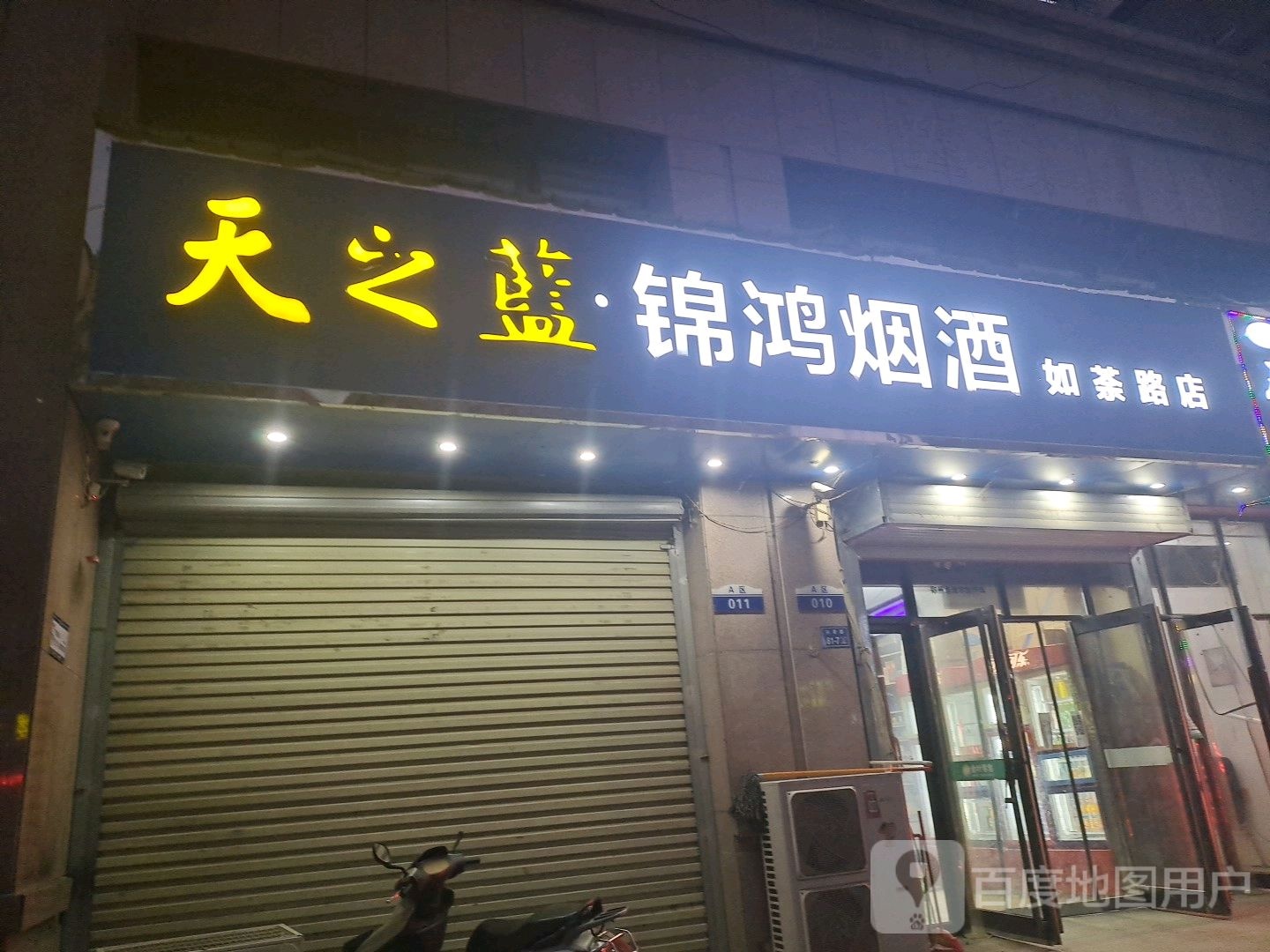 锦鸿烟酒(如茶路店)