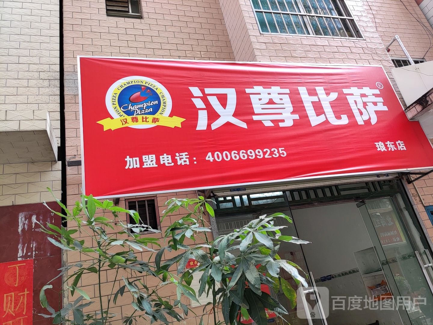 铭尊比萨(埌东七组店)