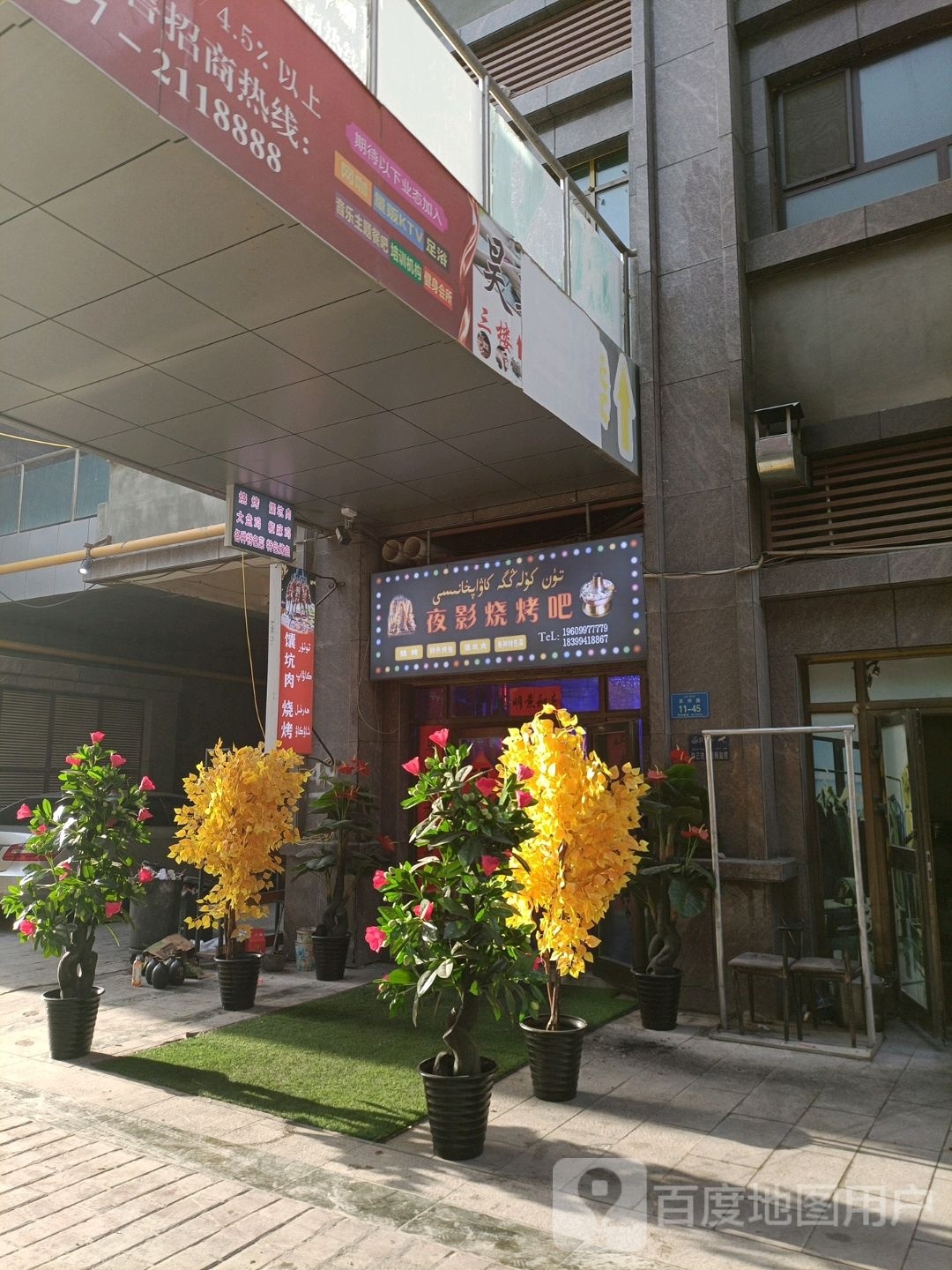 夜影烧烤店(环球中心店)