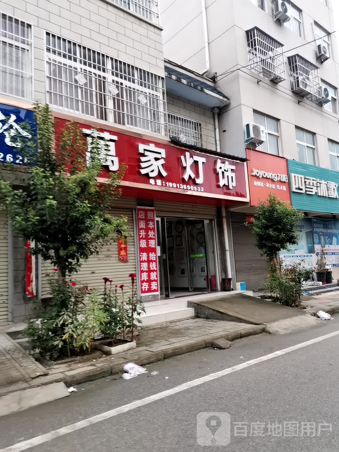 宛城区红泥湾镇万家灯饰(中原路店)