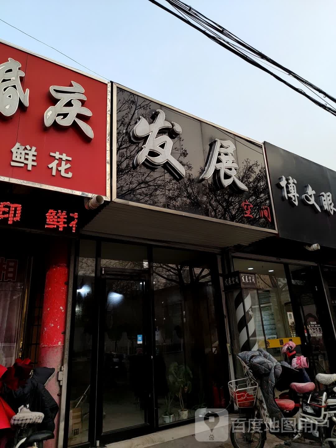 波文眼镜(前进大街店)