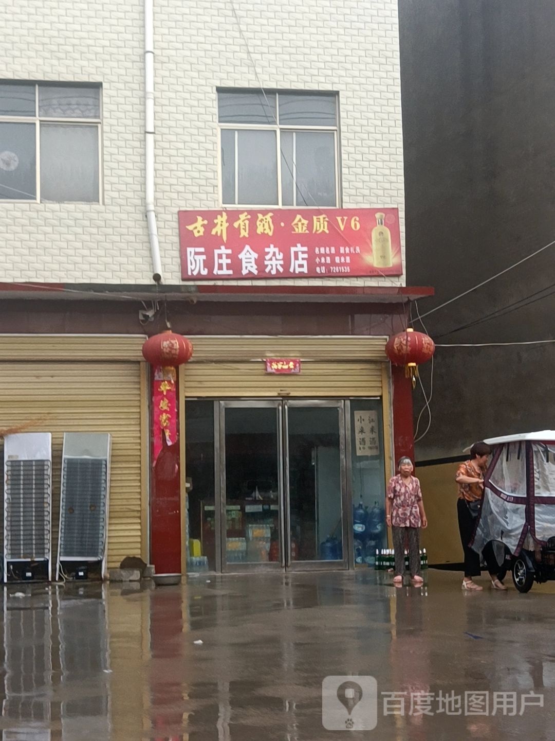 阮庄食杂店