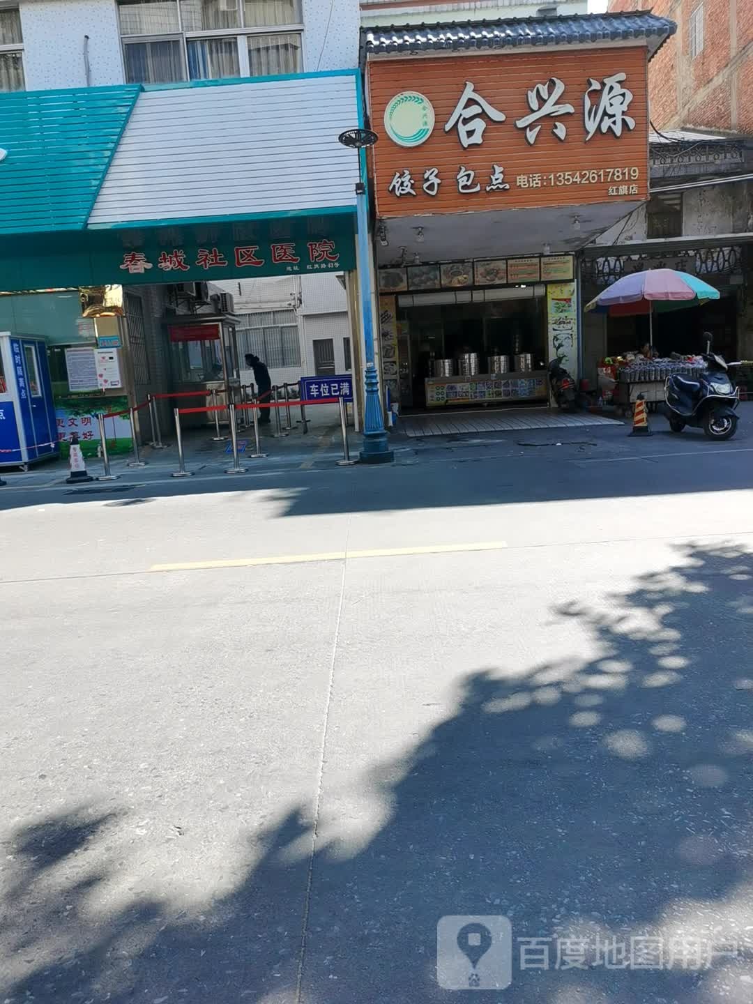 合兴源饺子包点(红旗店)