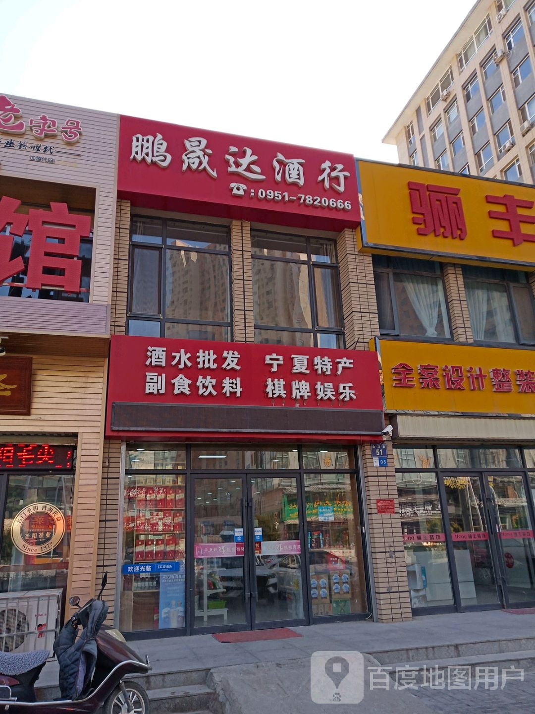 鹏晟达烟酒行