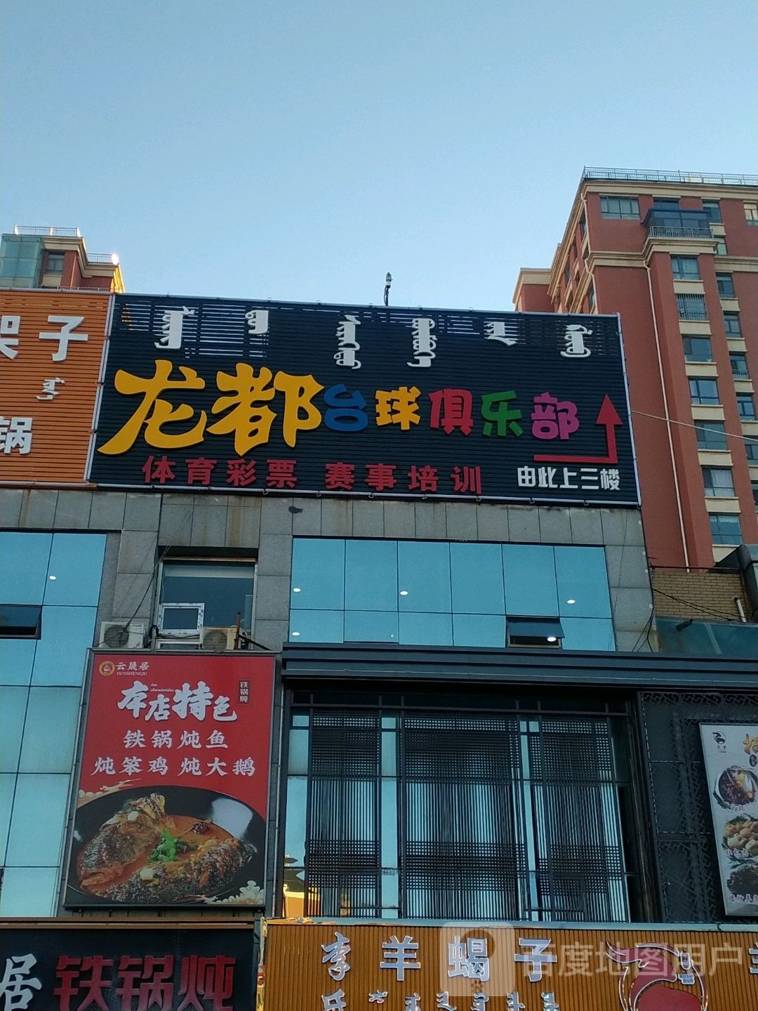 龙都台球俱乐部
