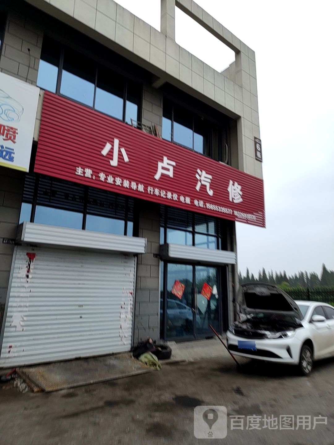 小卢汽修