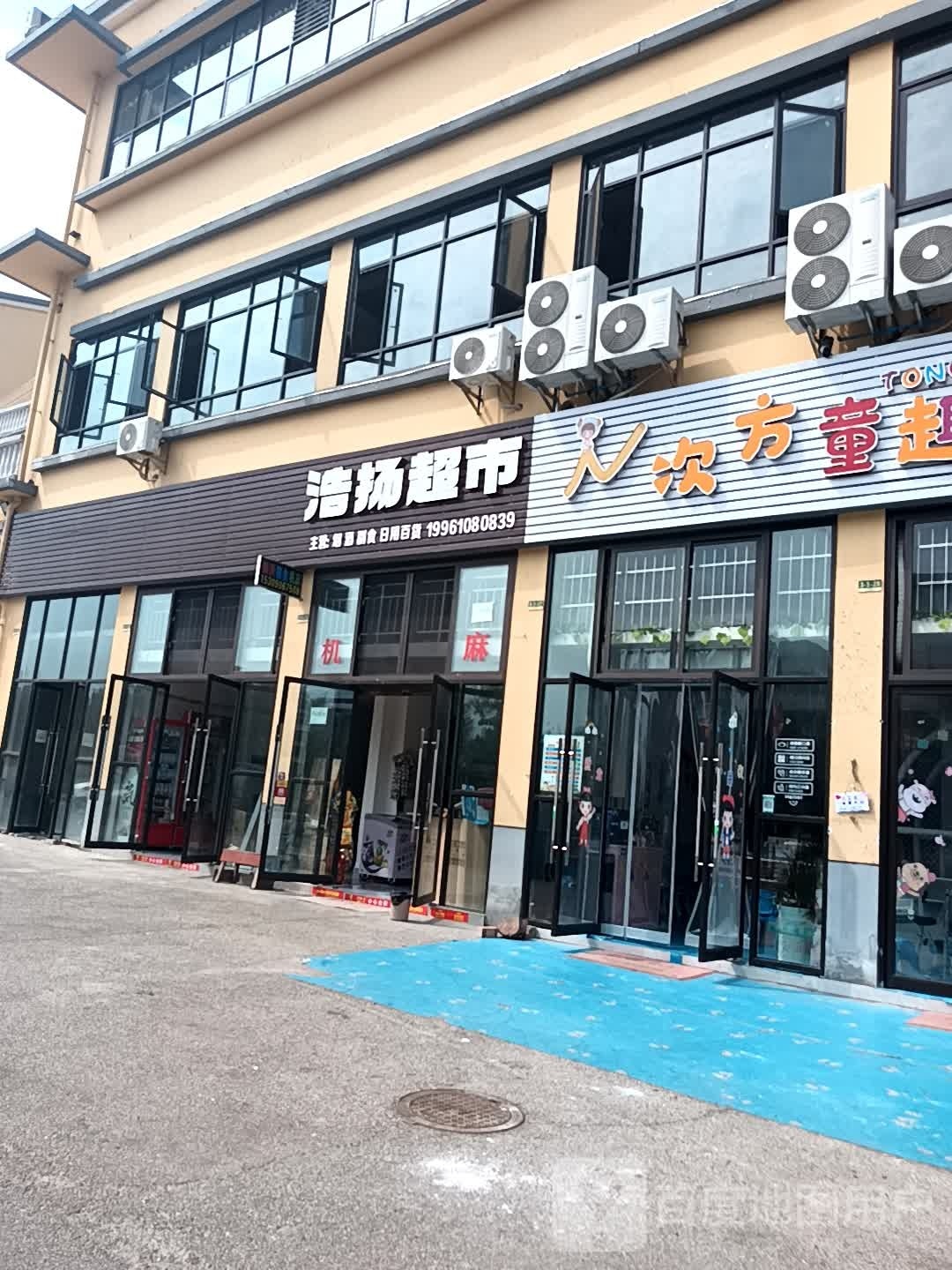 浩扬超市