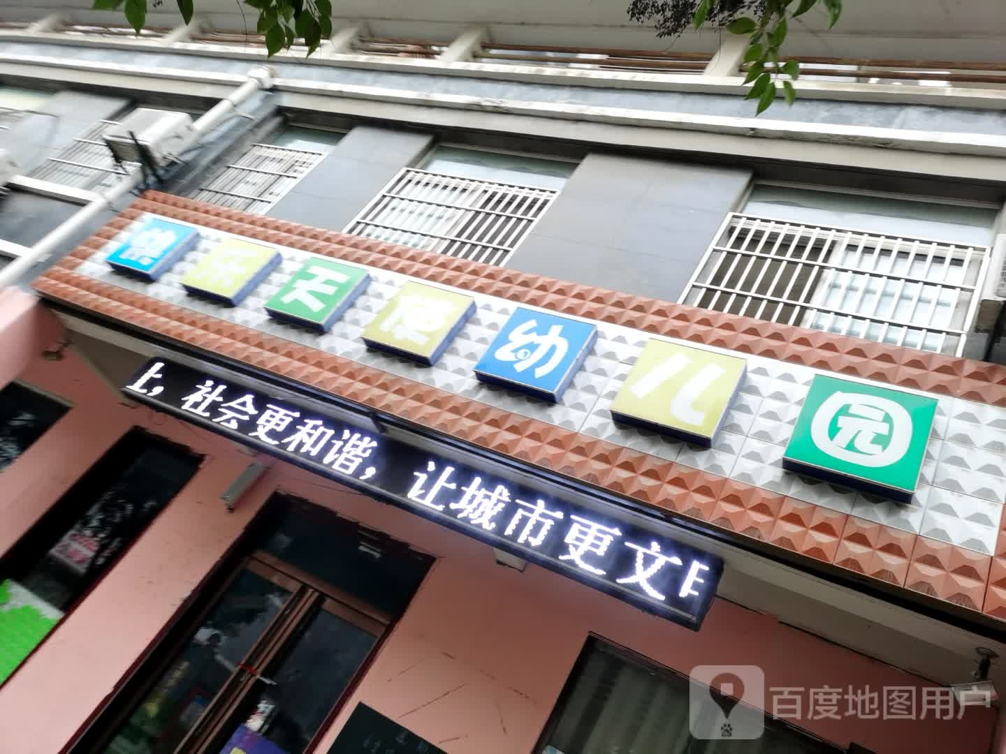 快樂(lè )天使幼兒園