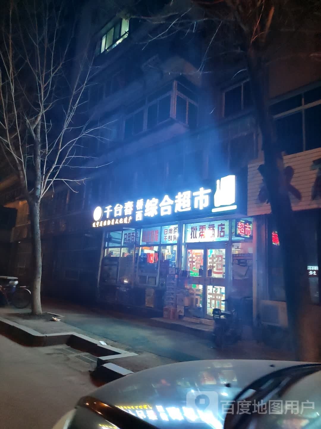桥西综合商店(抚顺城路店)