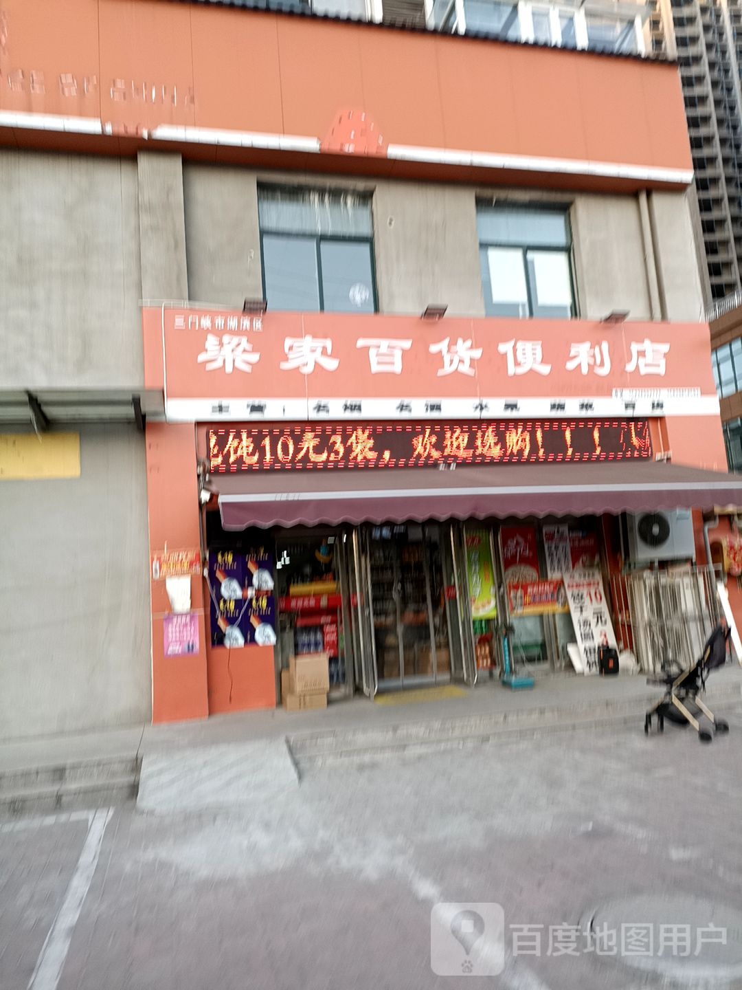 梁家百货便利店