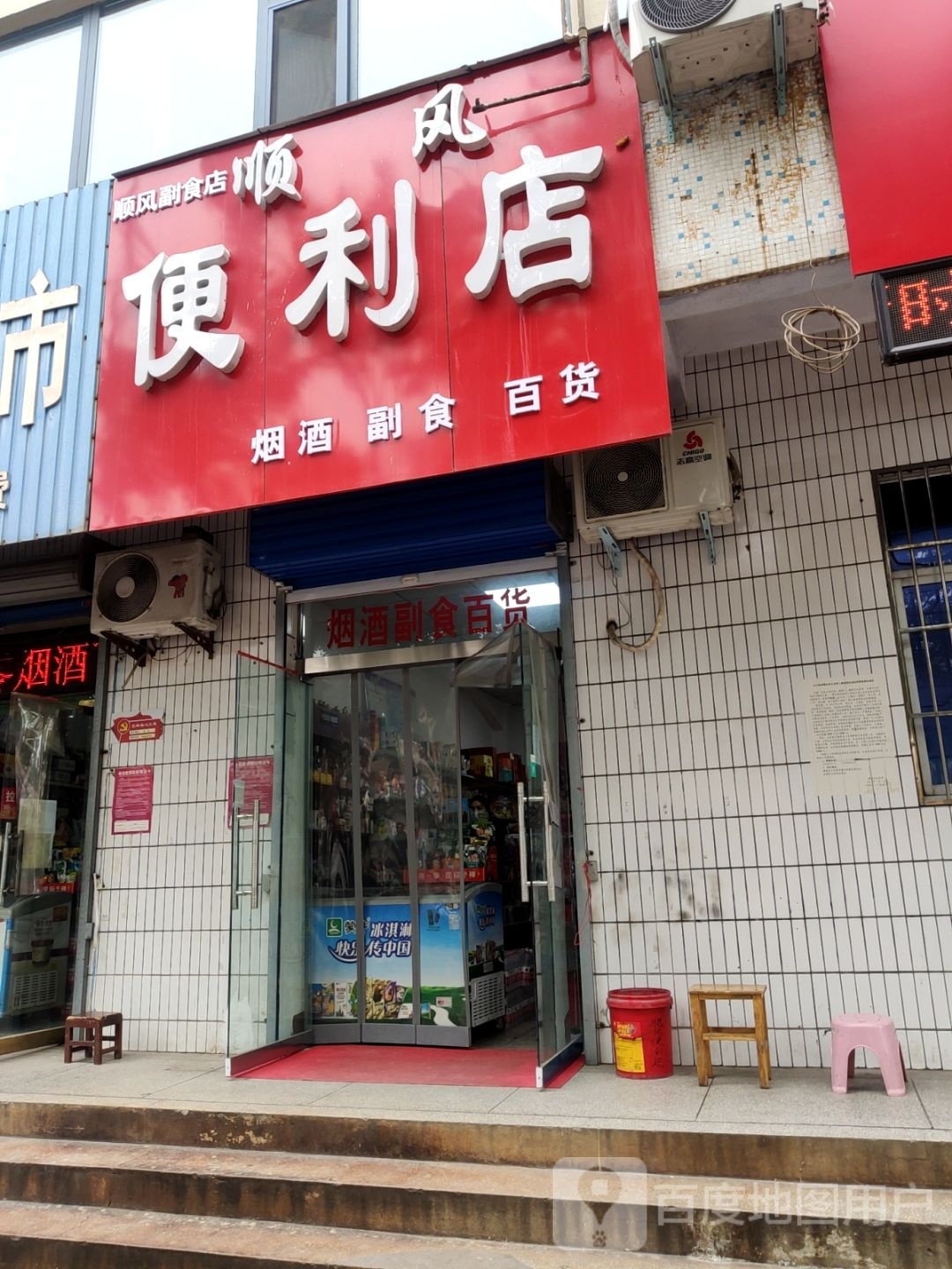 济源市顺风便利店(八仙街店)