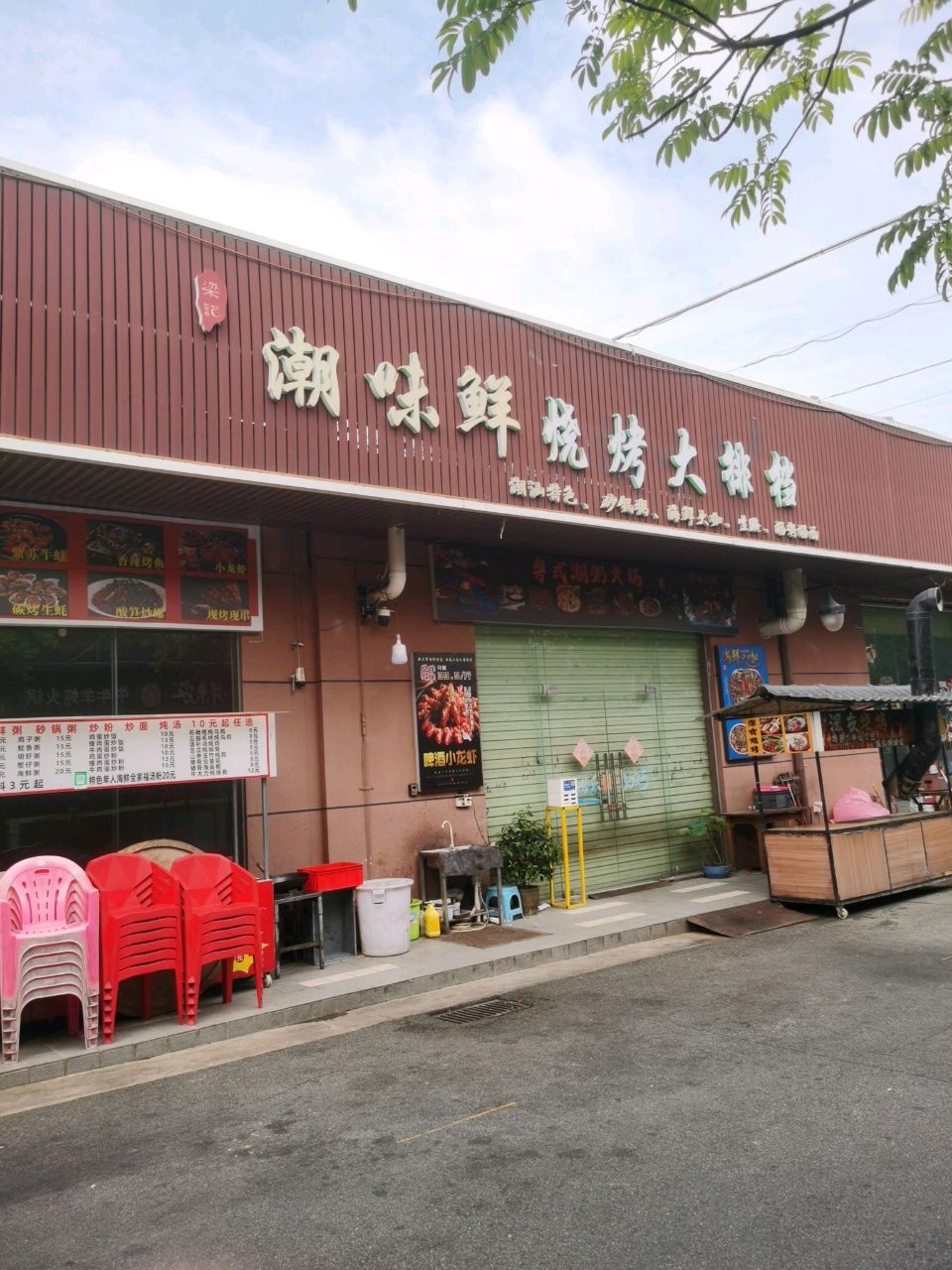 潮味鲜生腌砂锅粥