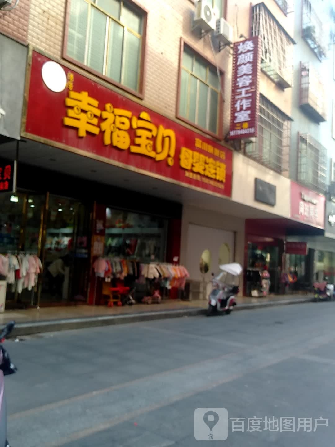 幸福宝贝孕婴连锁店(建设路店)