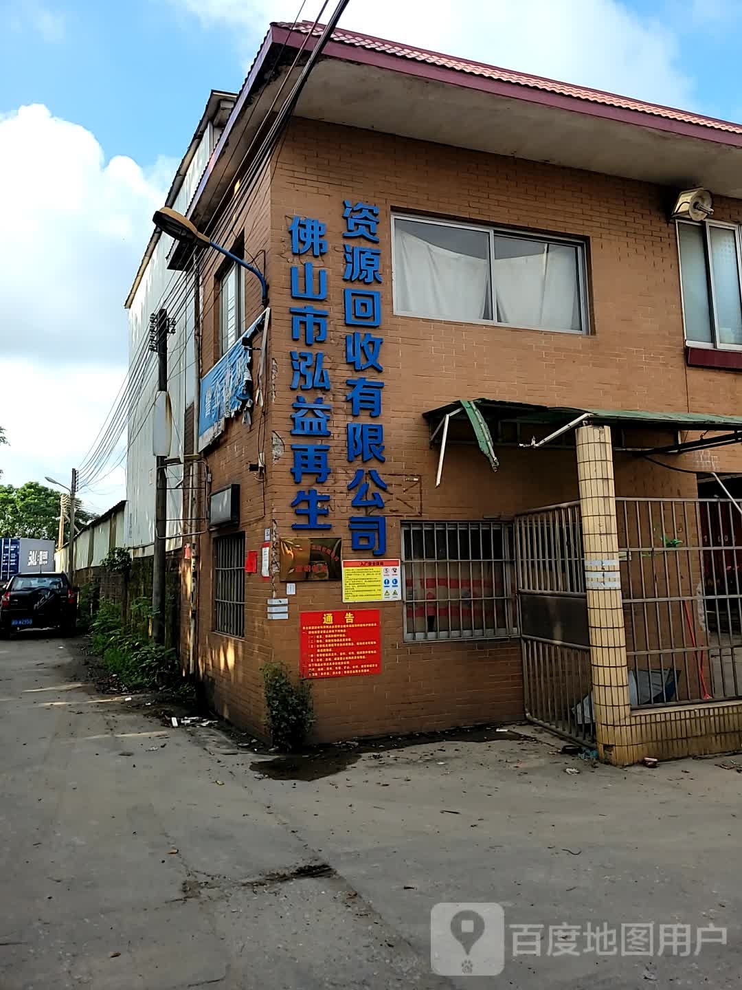佛山市泓益再生资源回收有限公司