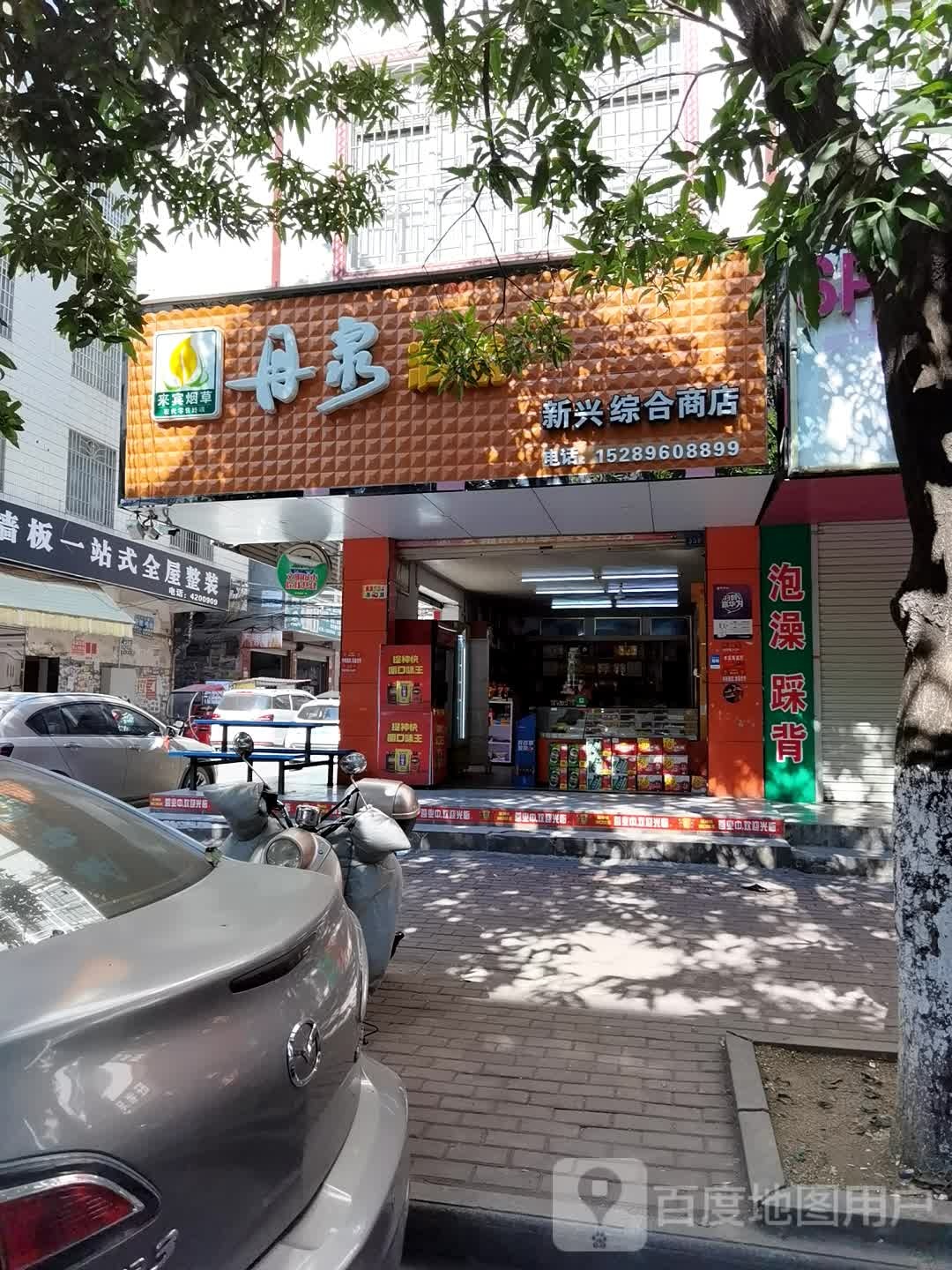 兴新综合商店(新兴北路店)