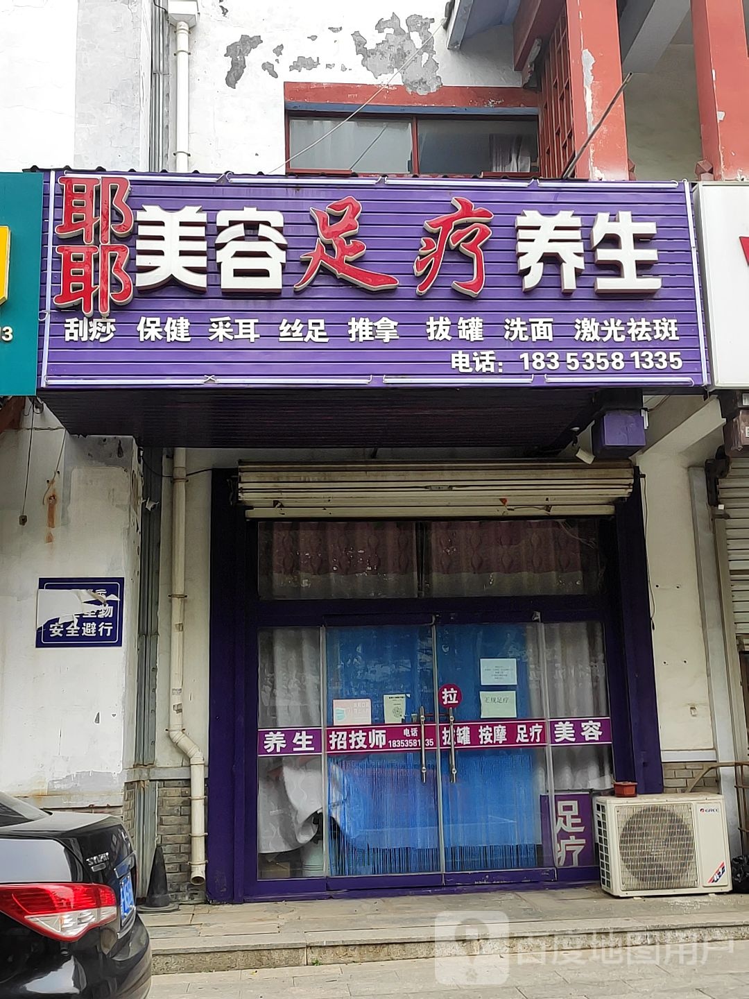 耶耶美荣足疗