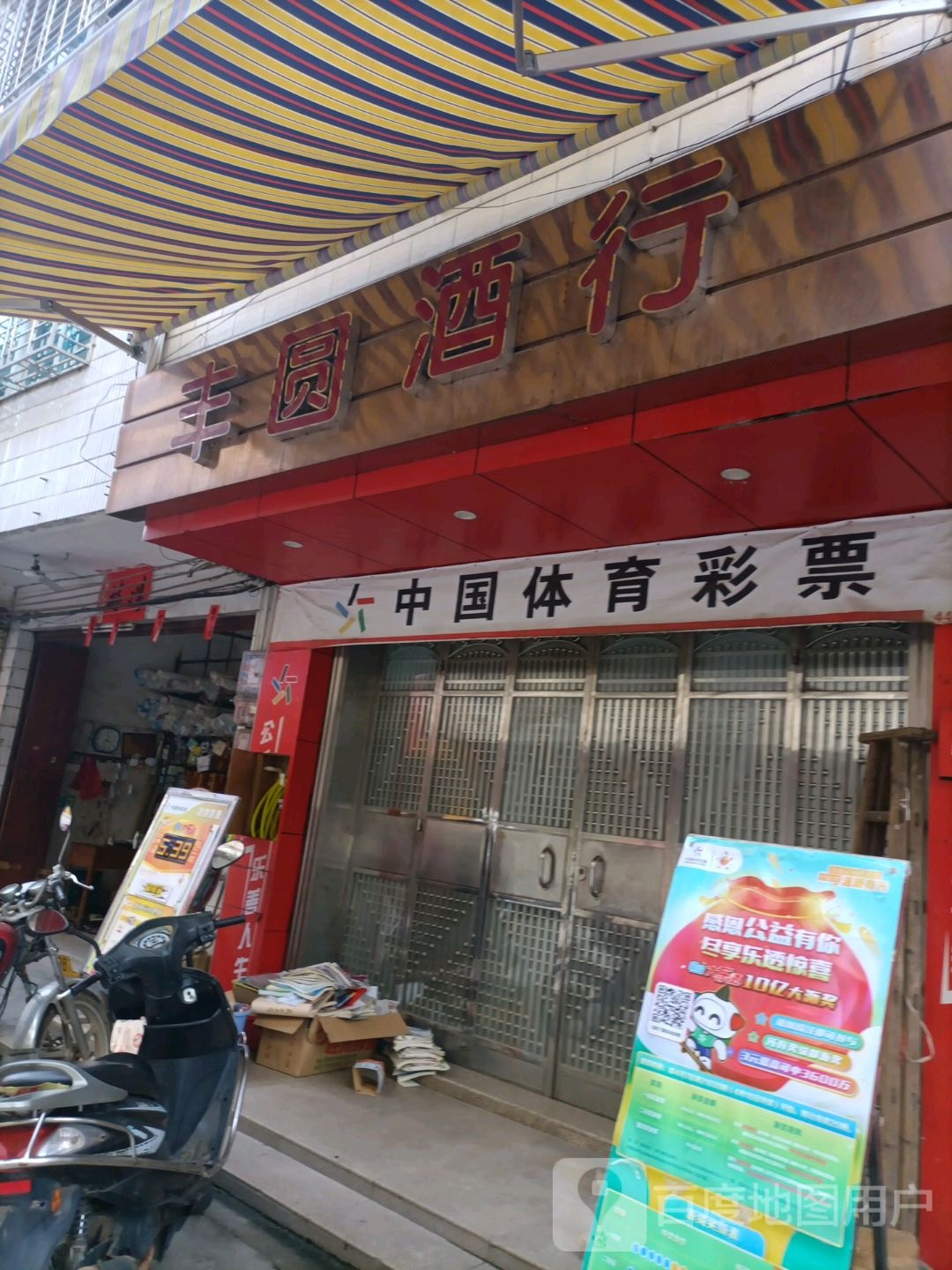 丰圆酒行