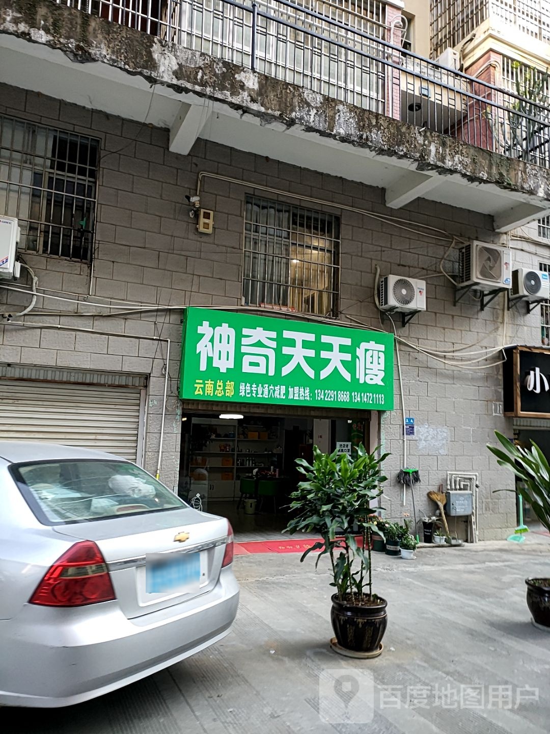 神奇天天瘦(云兴烧业街店)