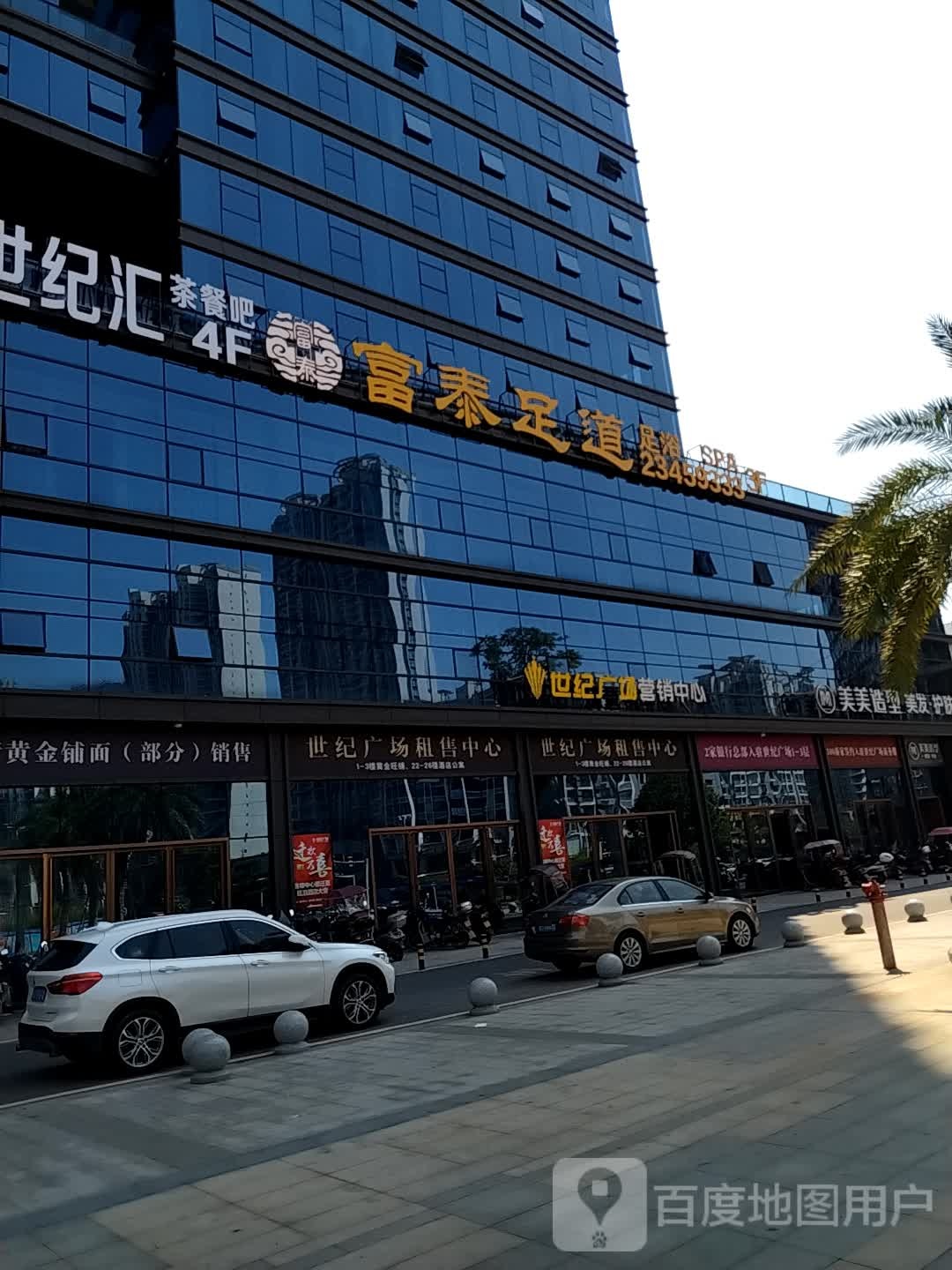 富泰足道