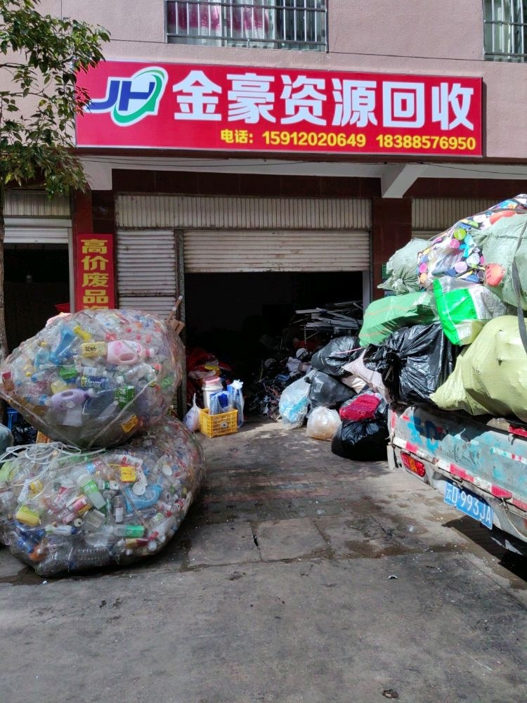 金豪资源回收