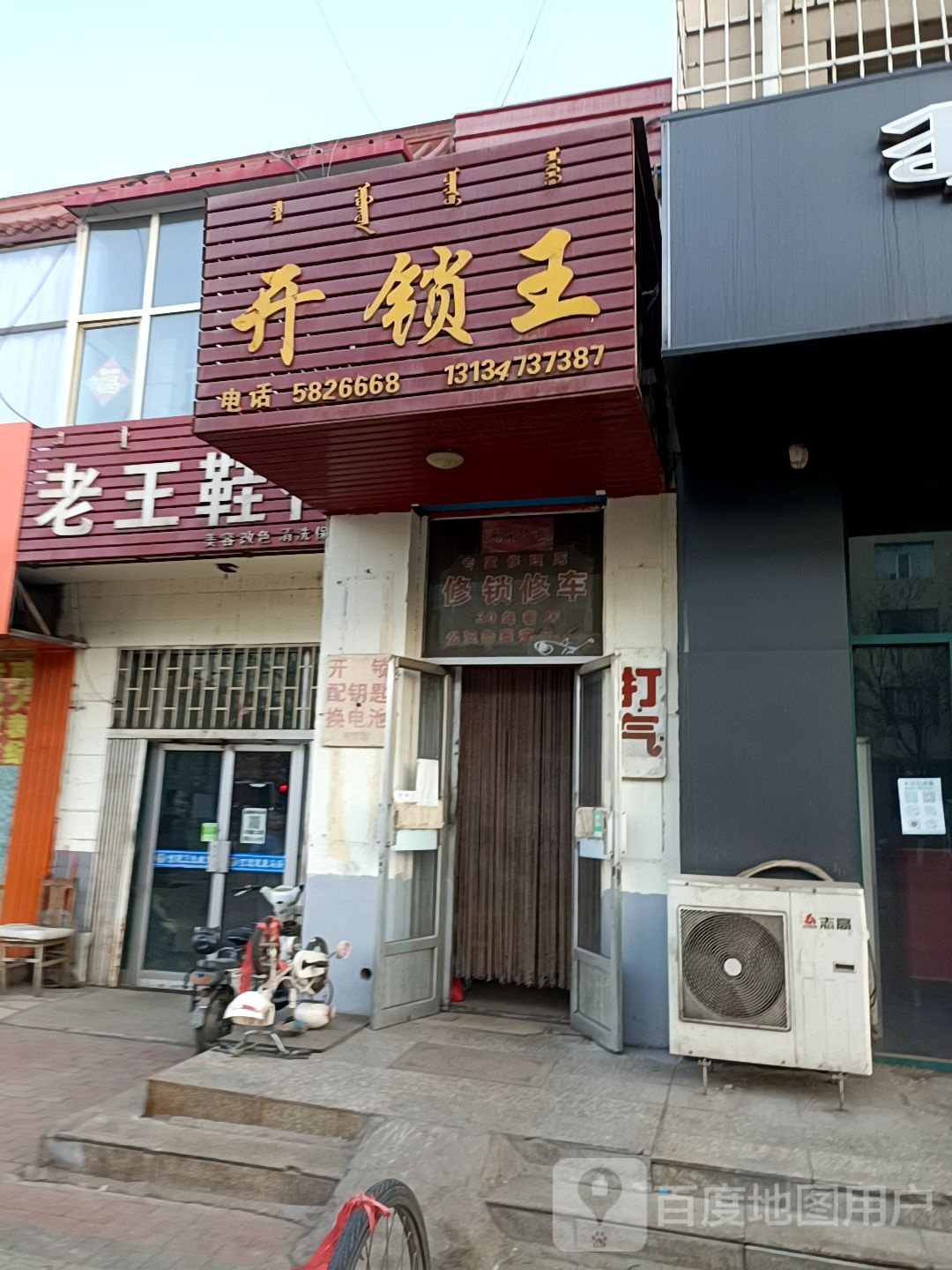 开锁王