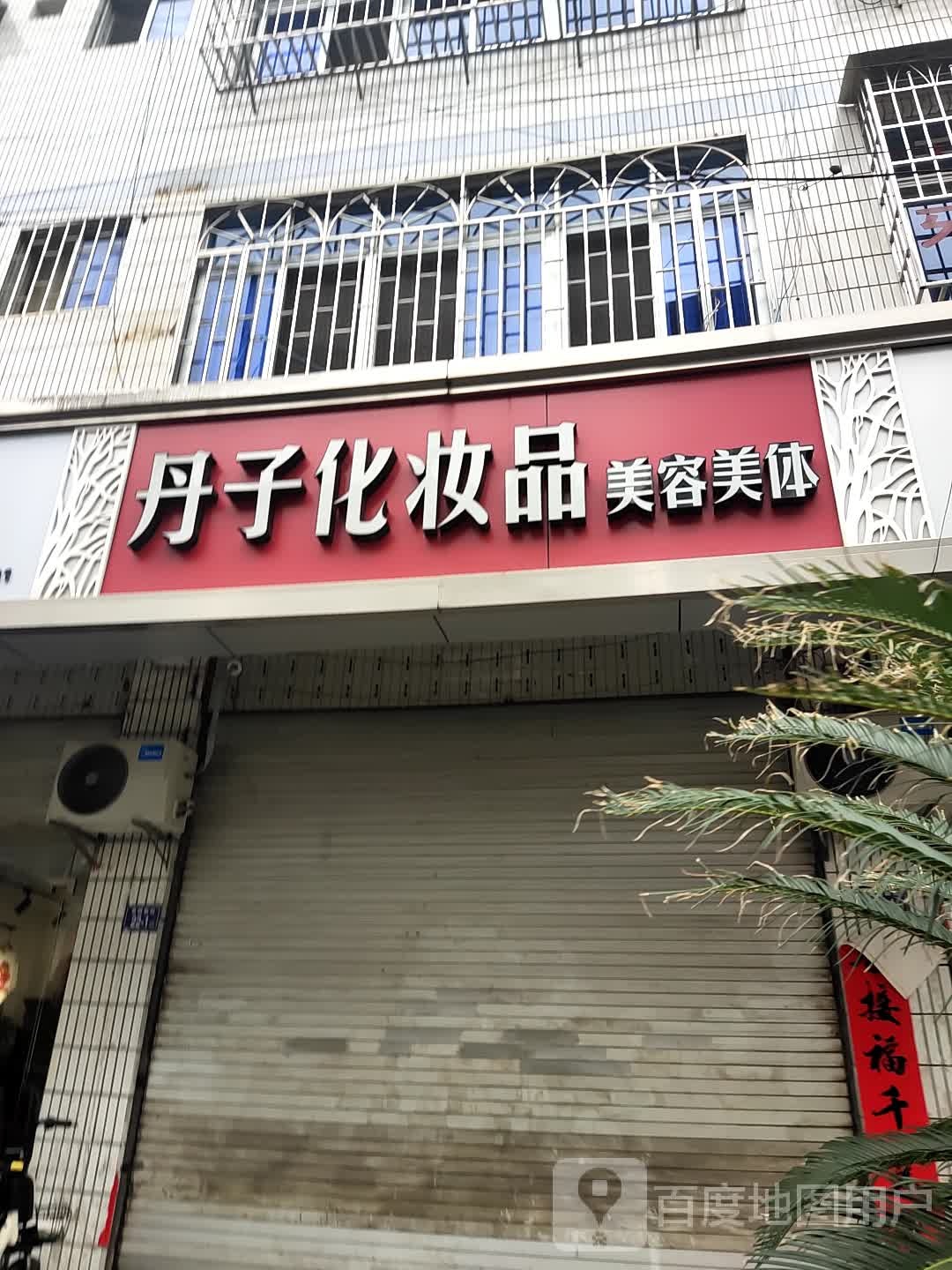 丹子化妆品美容美体