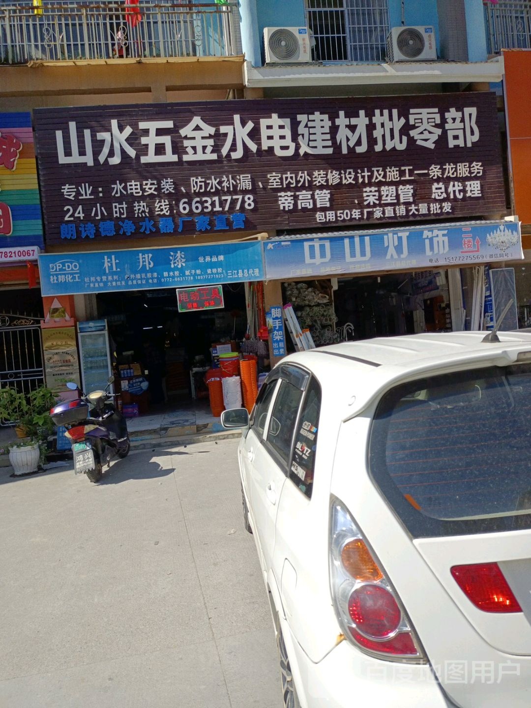 山水五金水电建材批零部