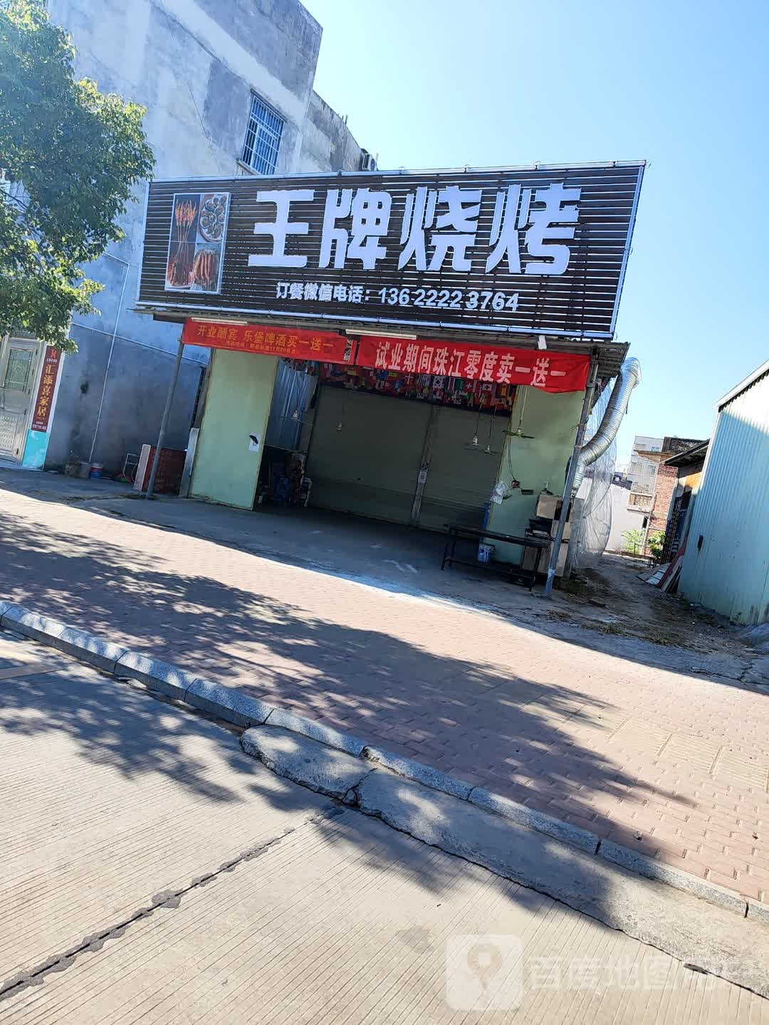 王牌烧烤(中环四路店)