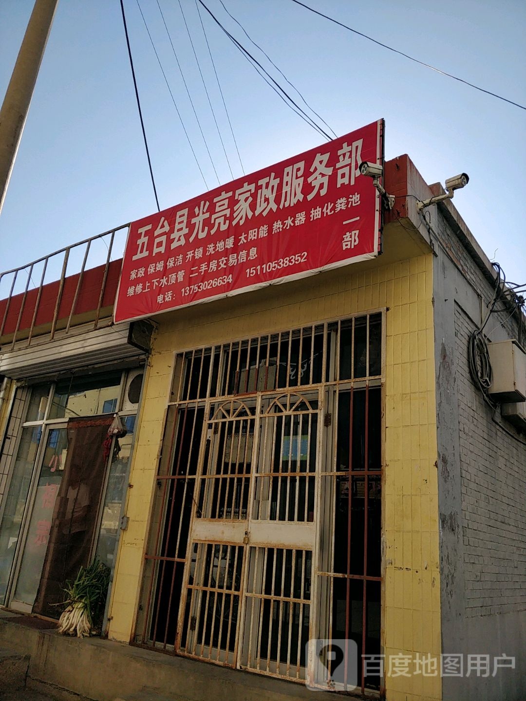 五台县光亮家政服务部