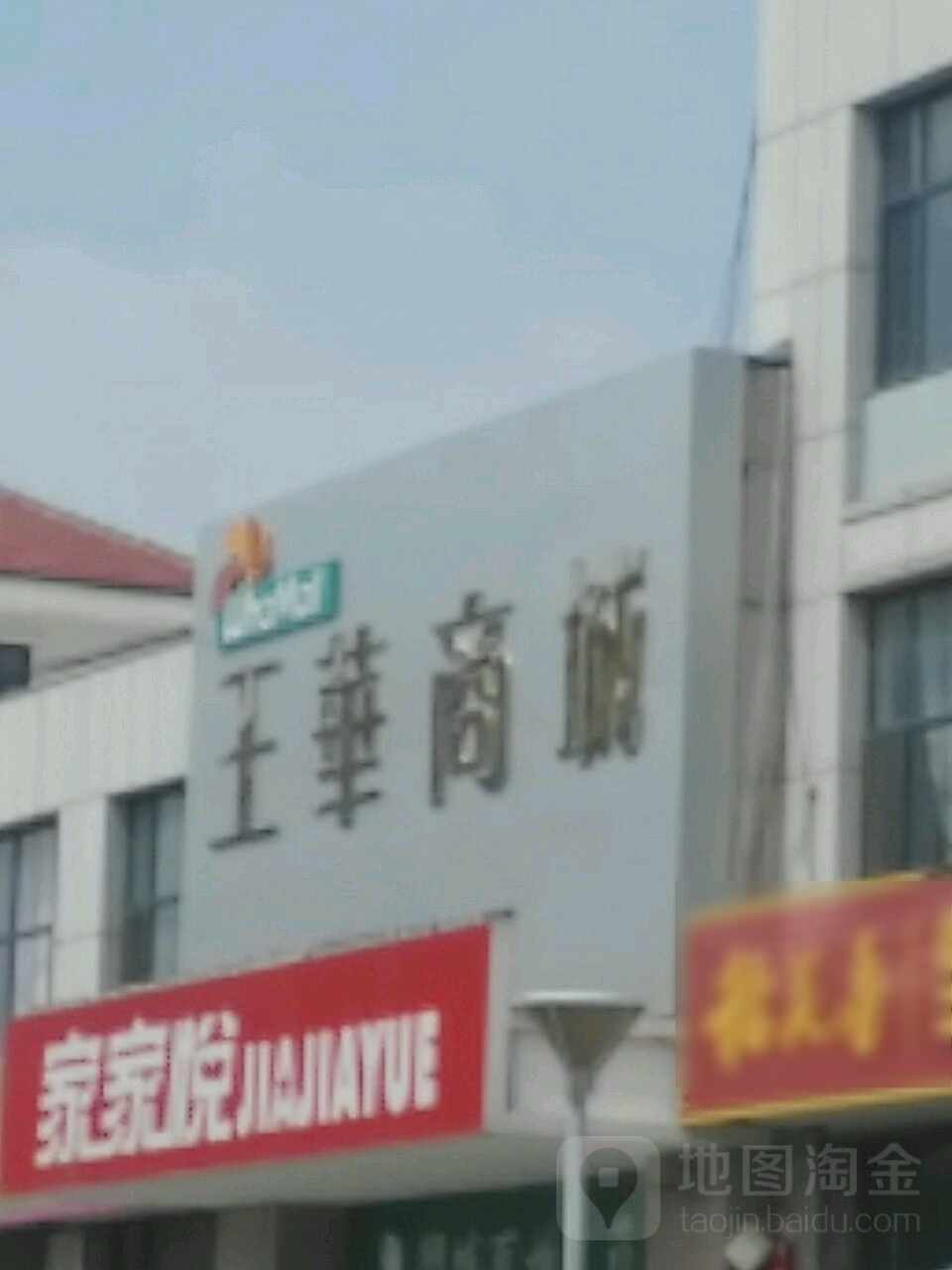 王划伤城(滕家河桥店)