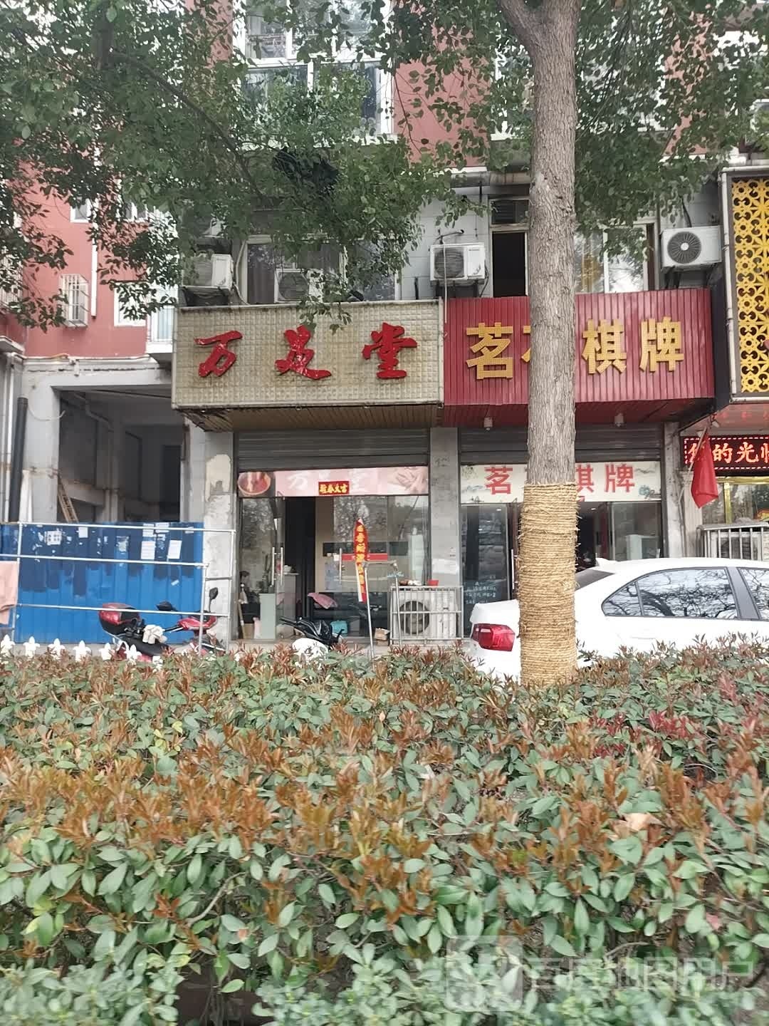 万堂足