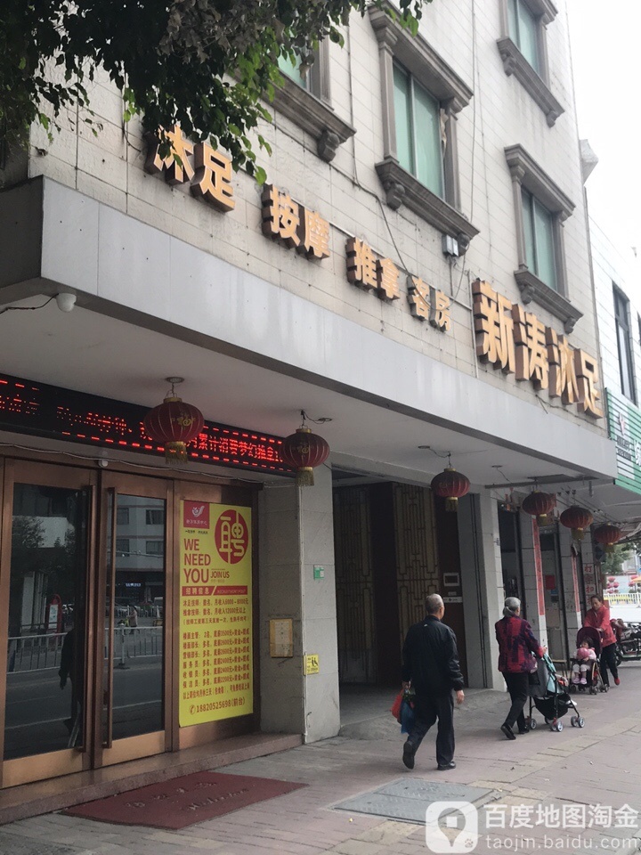 新涛沐足