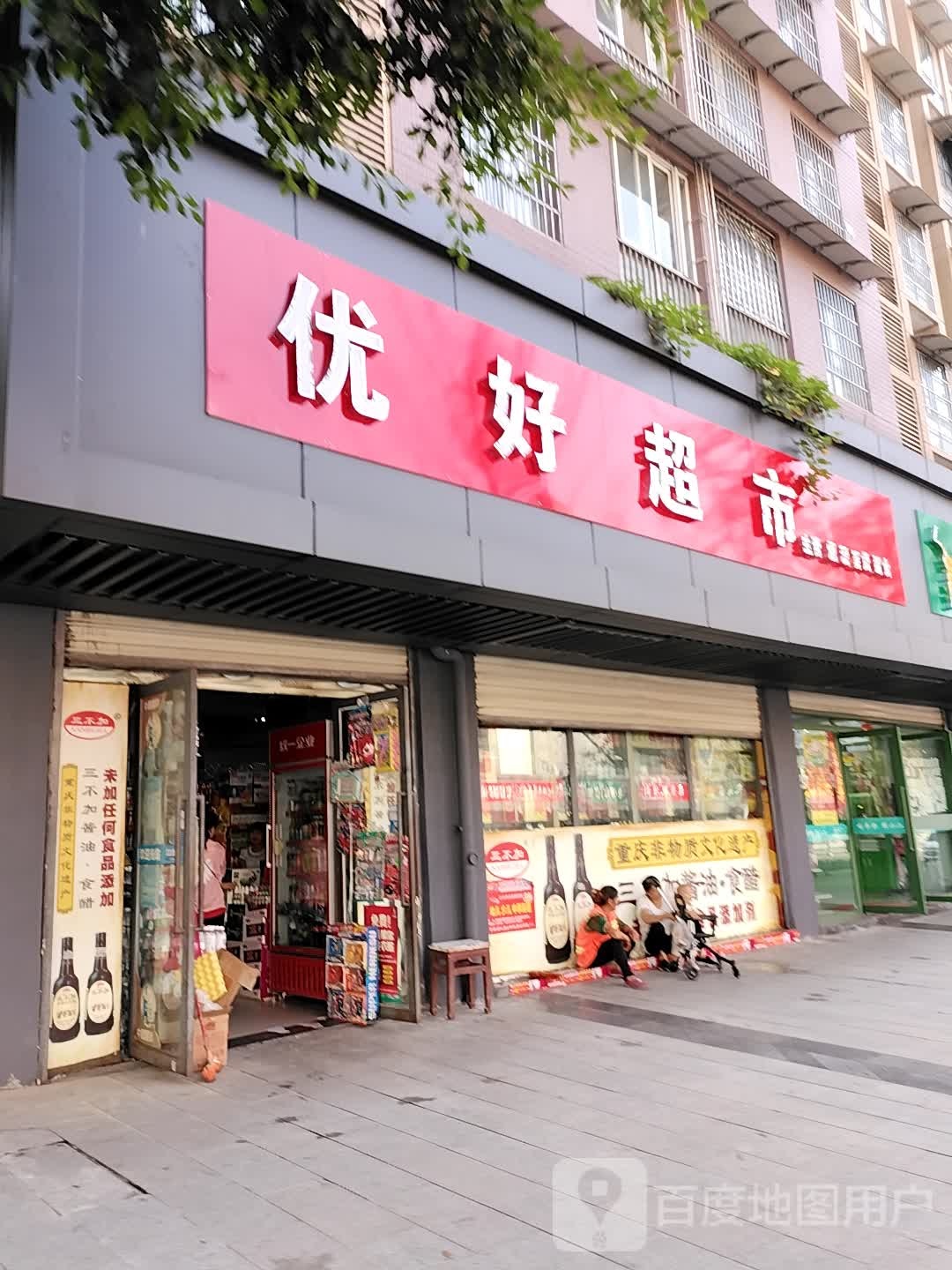 优好美食