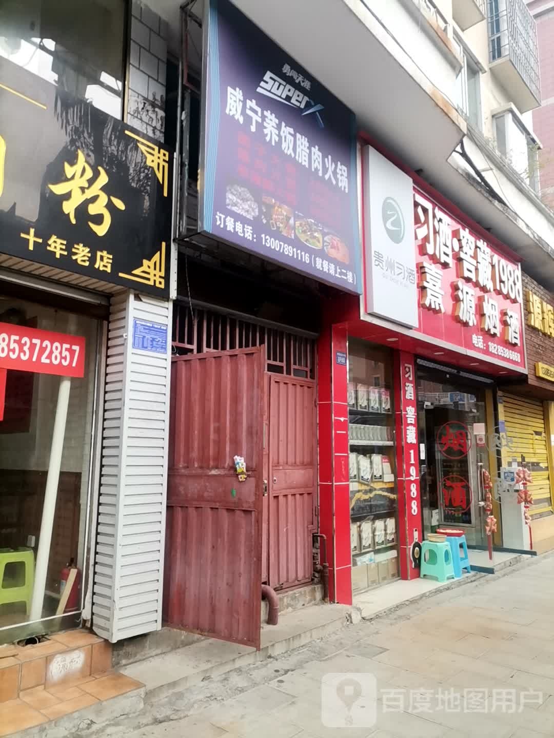 威宁荞饭腊肉活过